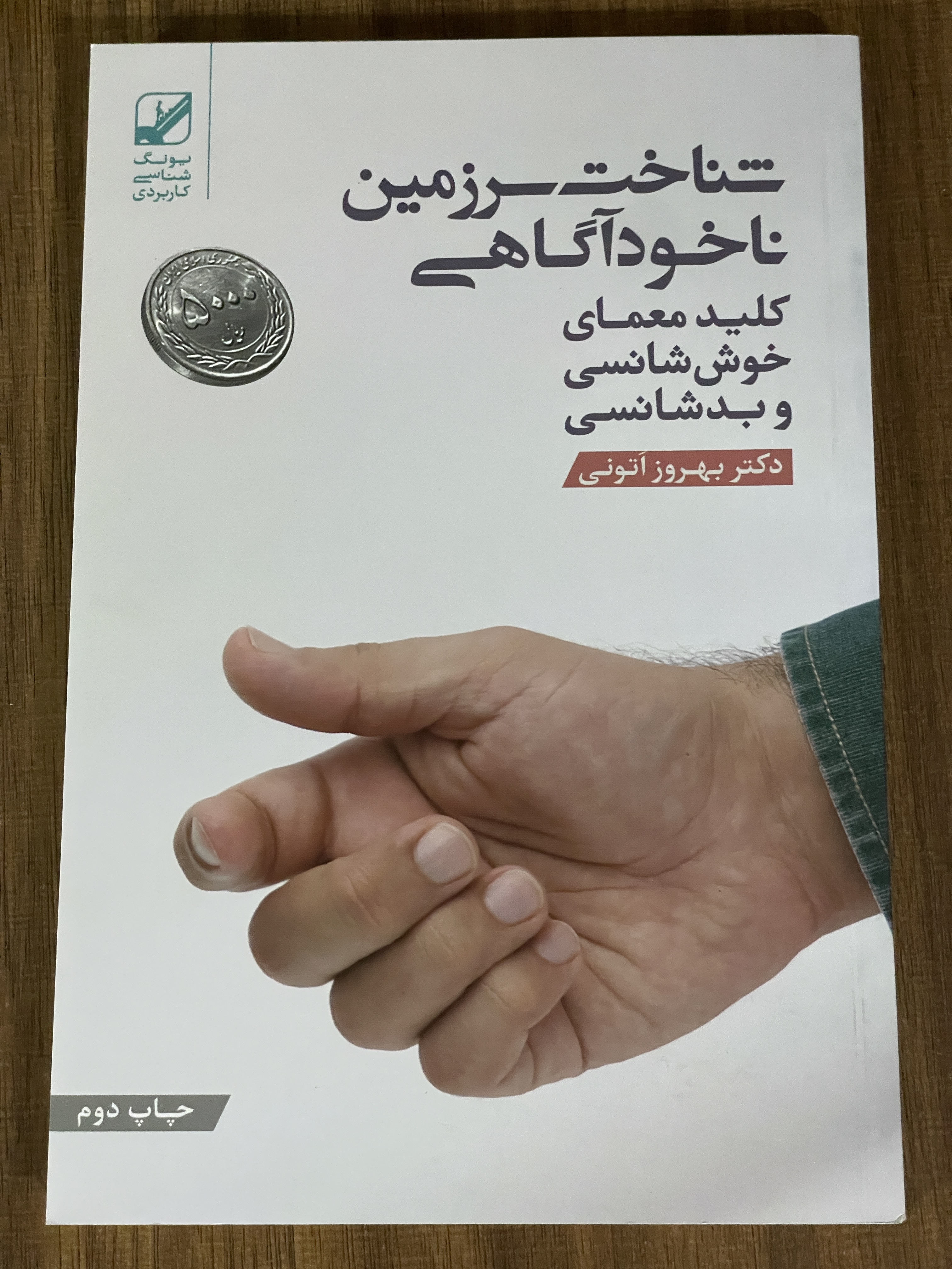 کتاب شناخت سرزمین ناخود آگاهی  کلید معمای خود شانسی و بد شانسی - مشابه نو