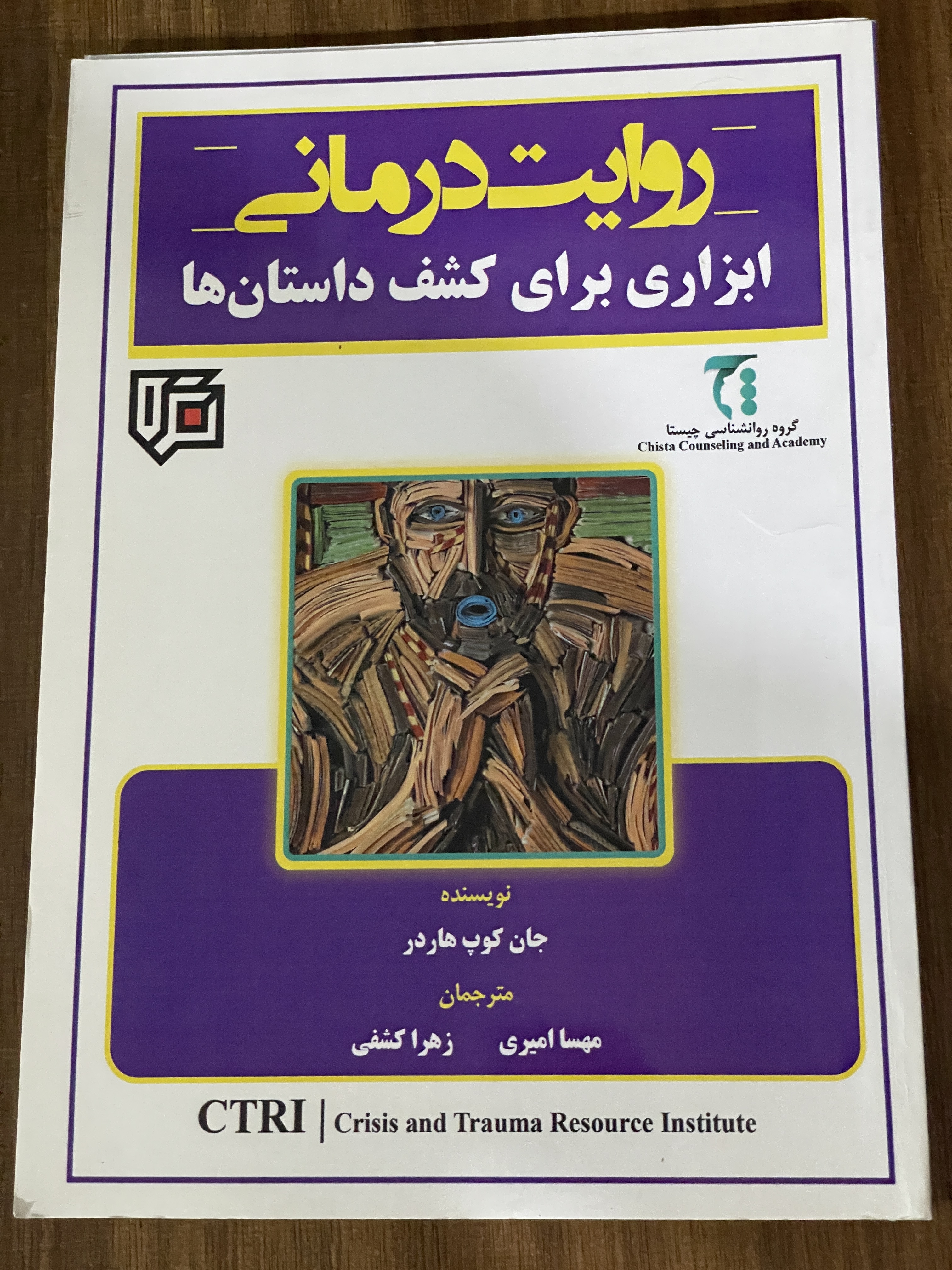 کتاب روایت درمانی ابزاری برای کشف داستان ها - مشابه نو