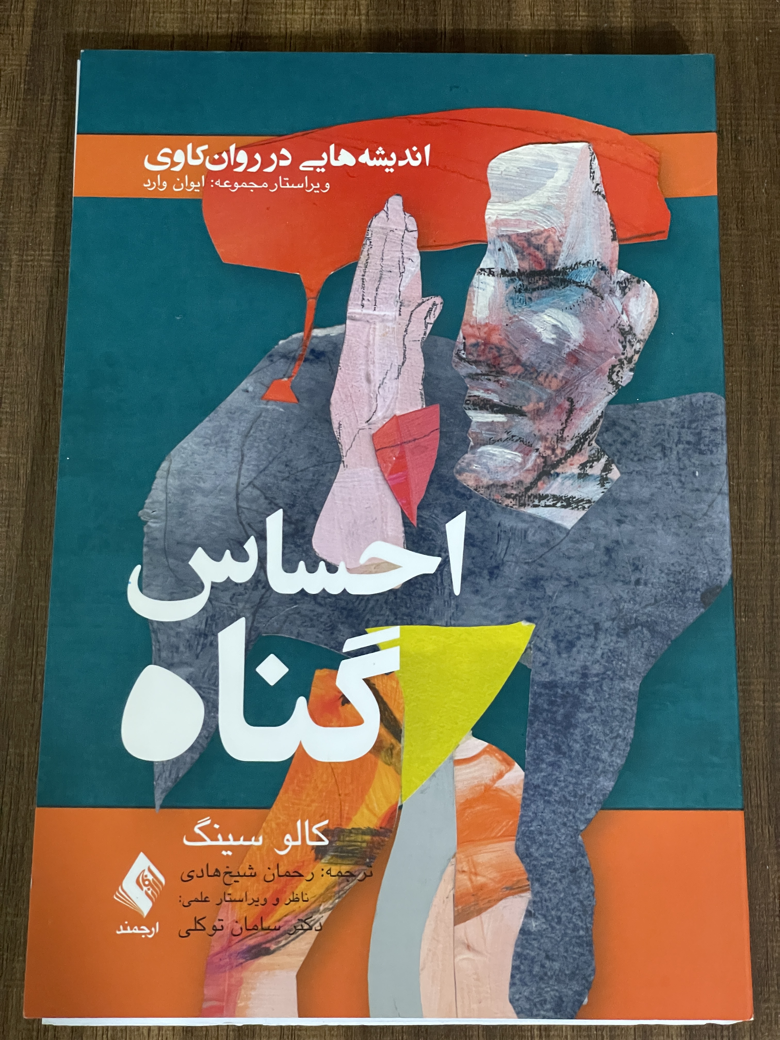 کتاب احساس گناه اندیشه هایی در روانکاوی انتشارات ارجمند - مشابه نو