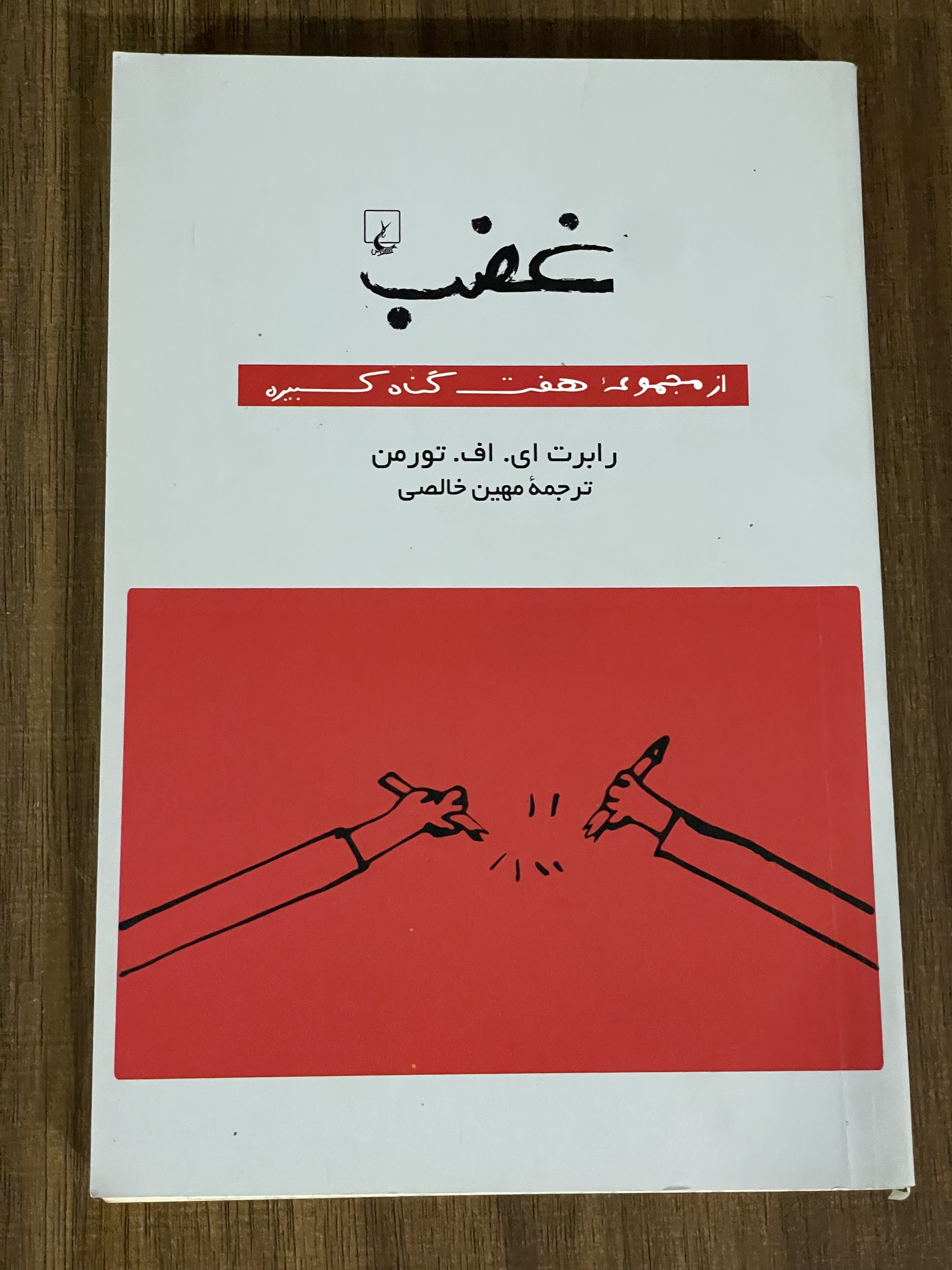 کتاب غضب از مجموعه هفت گناه کبیره - دست دوم تمیز