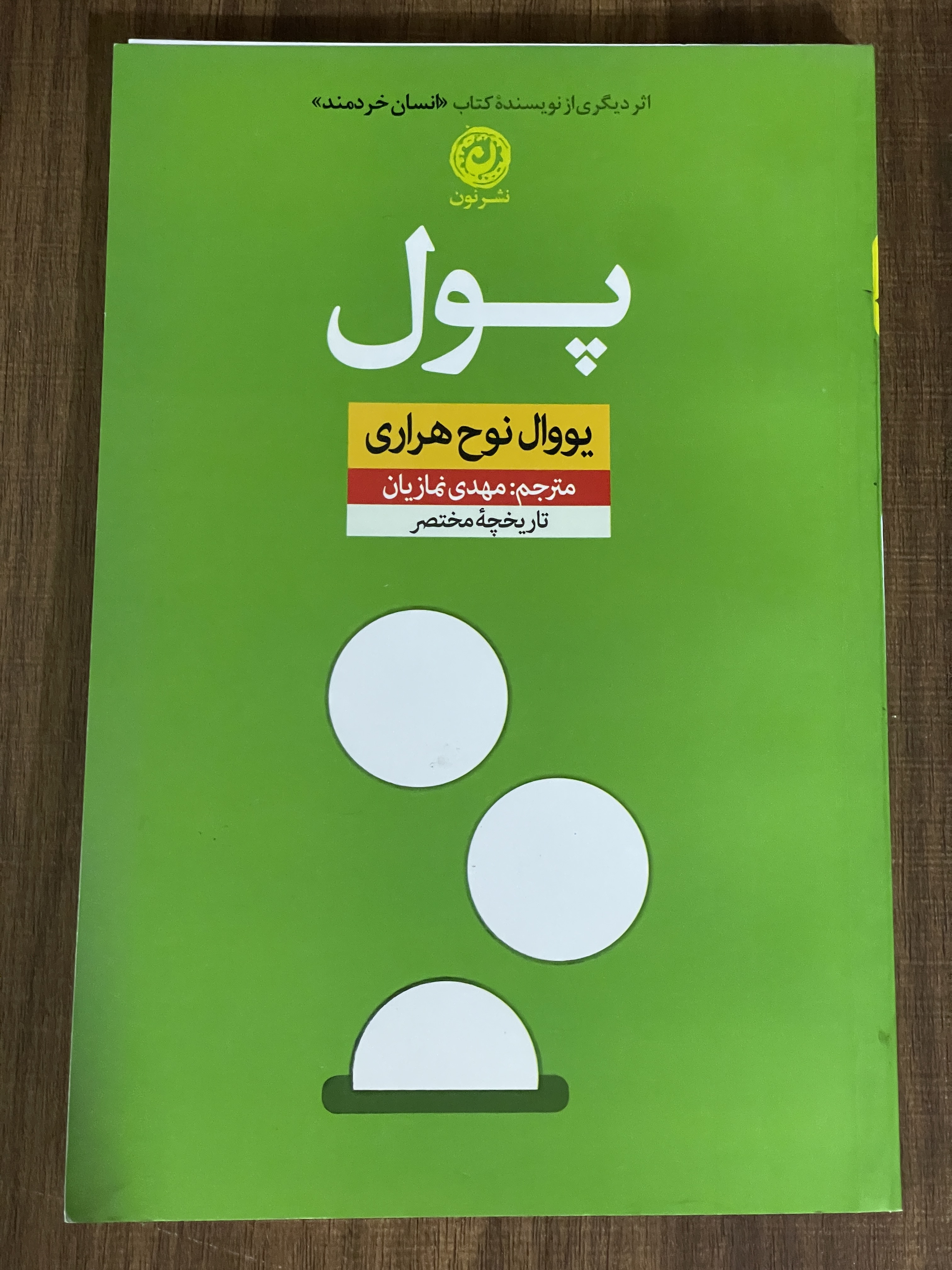 کتاب پول یووال نوح هراری مهدی نمازیان - مشابه نو