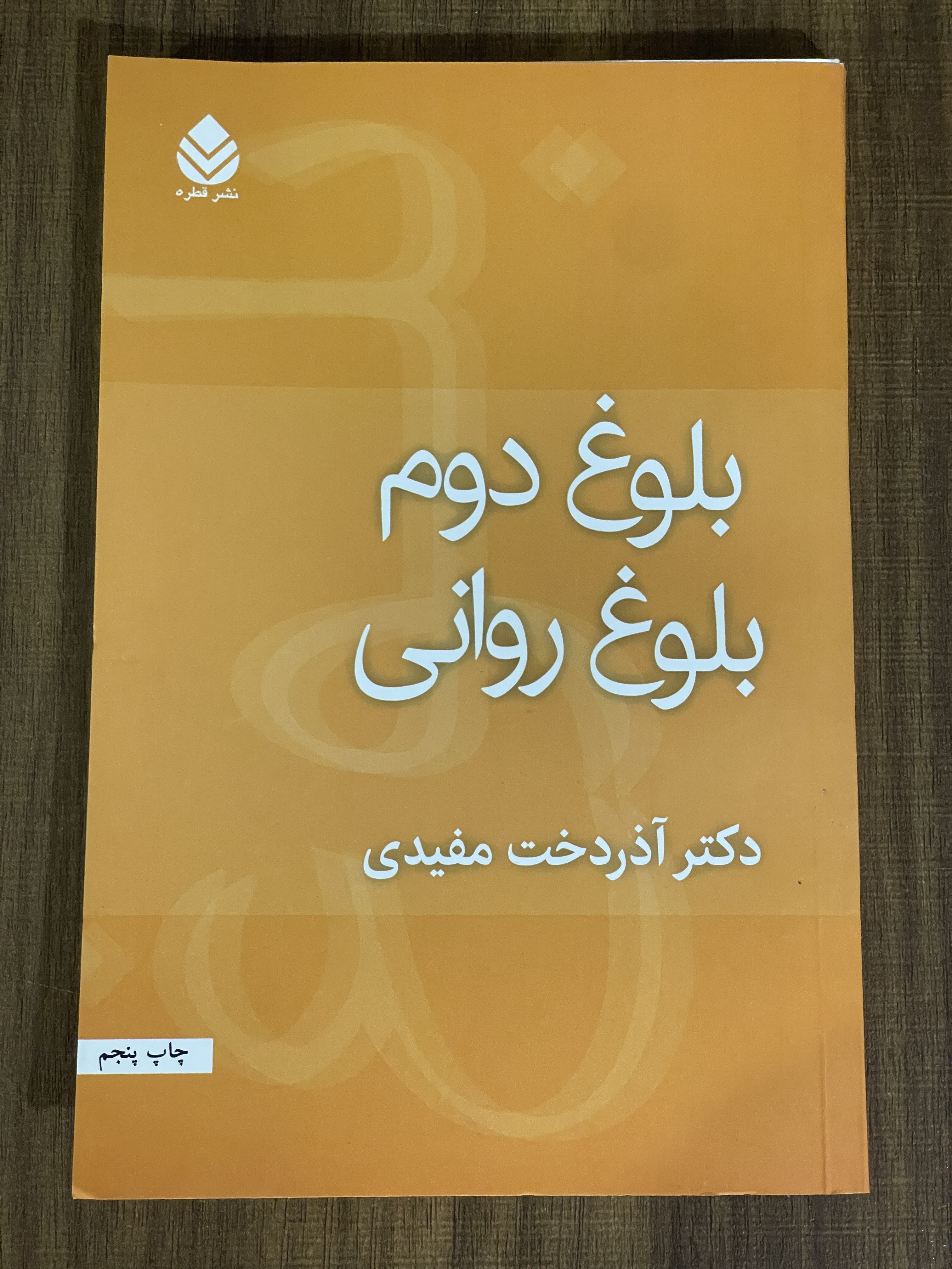 کتاب بلوغ دوم بلوغ روانی - دکتر آذردخت مفیدی - مشابه نو