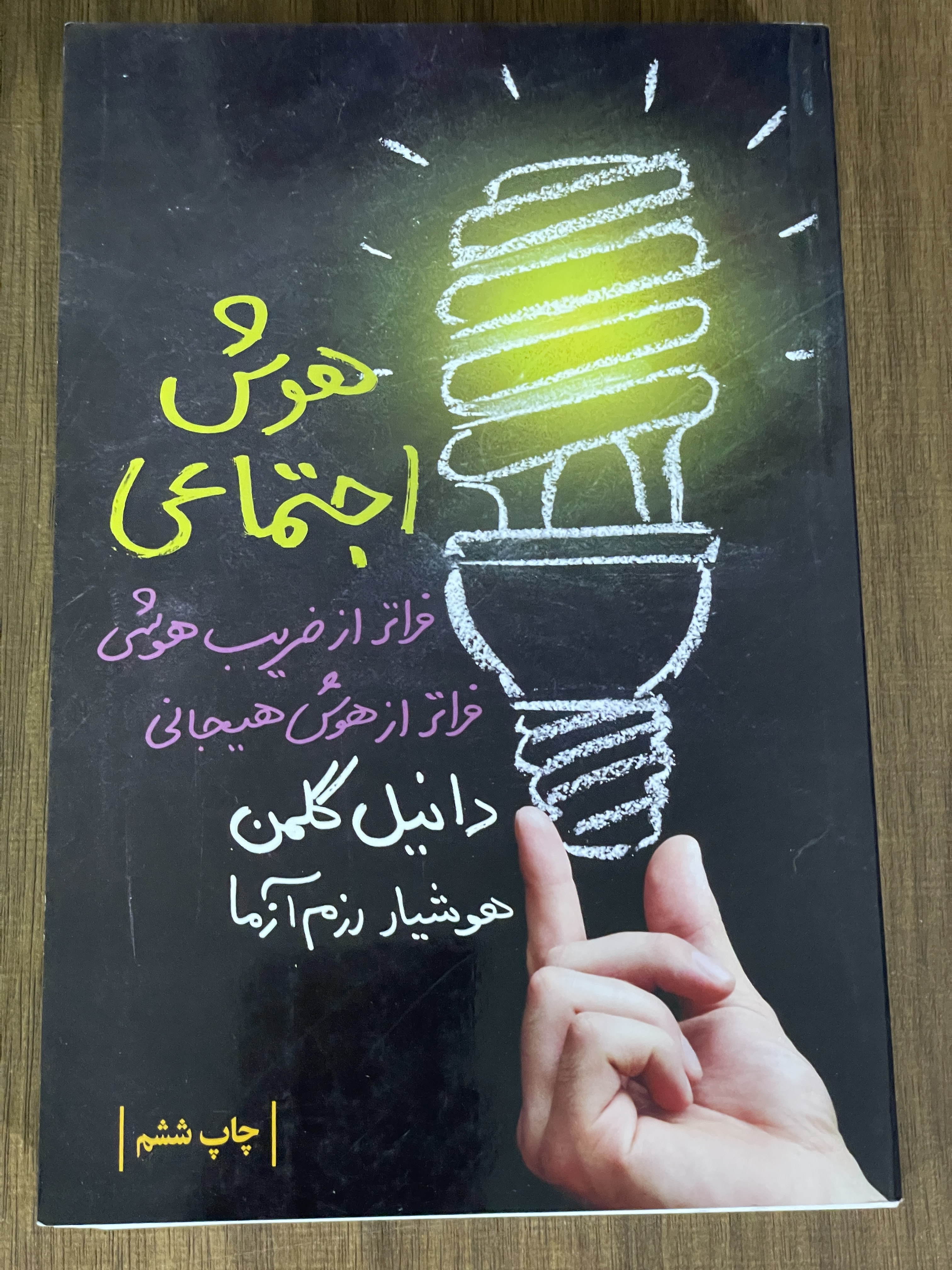 کتاب هوش اجتماعی فراتر از ضریب هوشی - مشابه نو