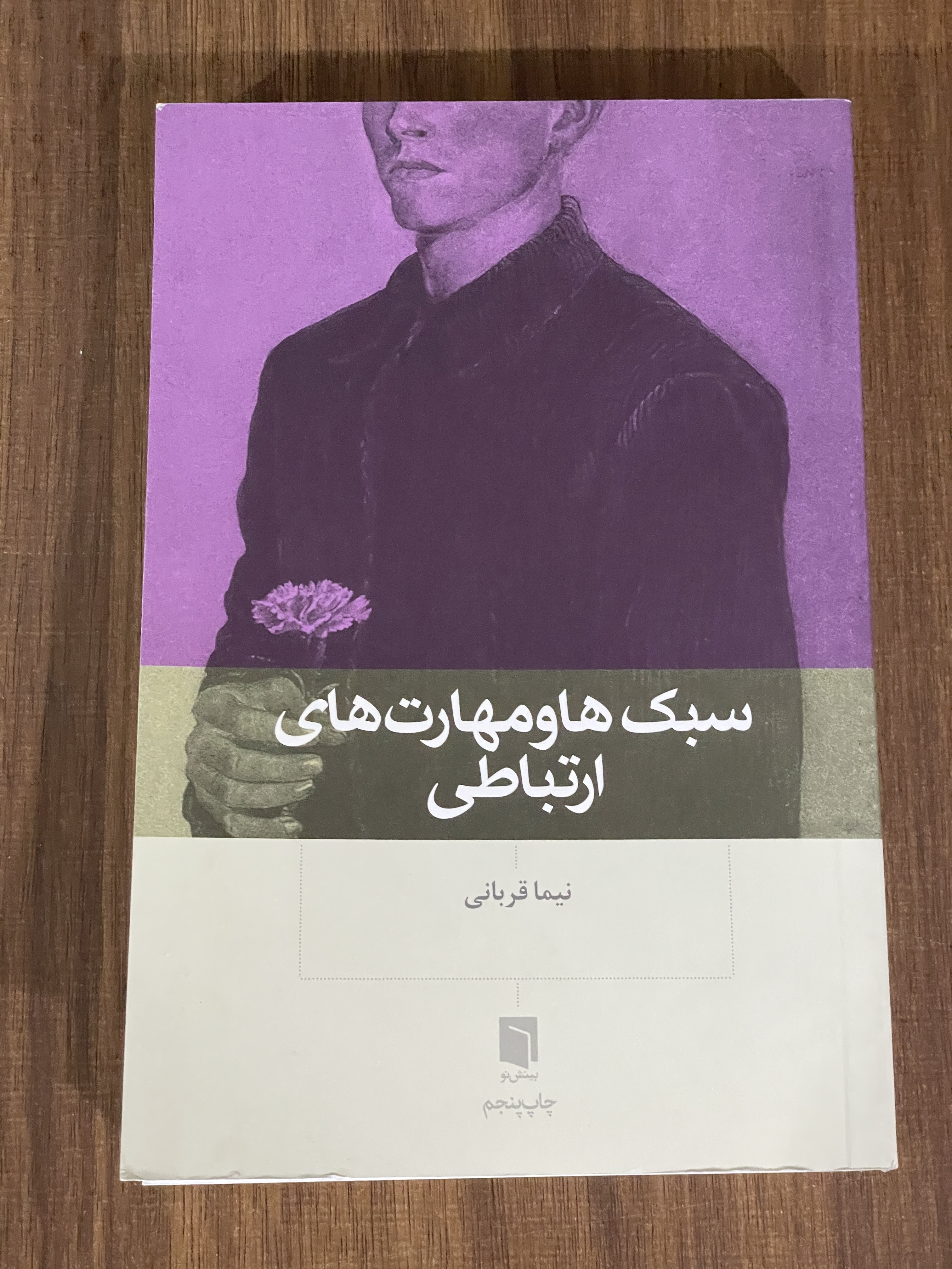 کتاب سبک ها و مهارت های ارتباطی - دست دوم
