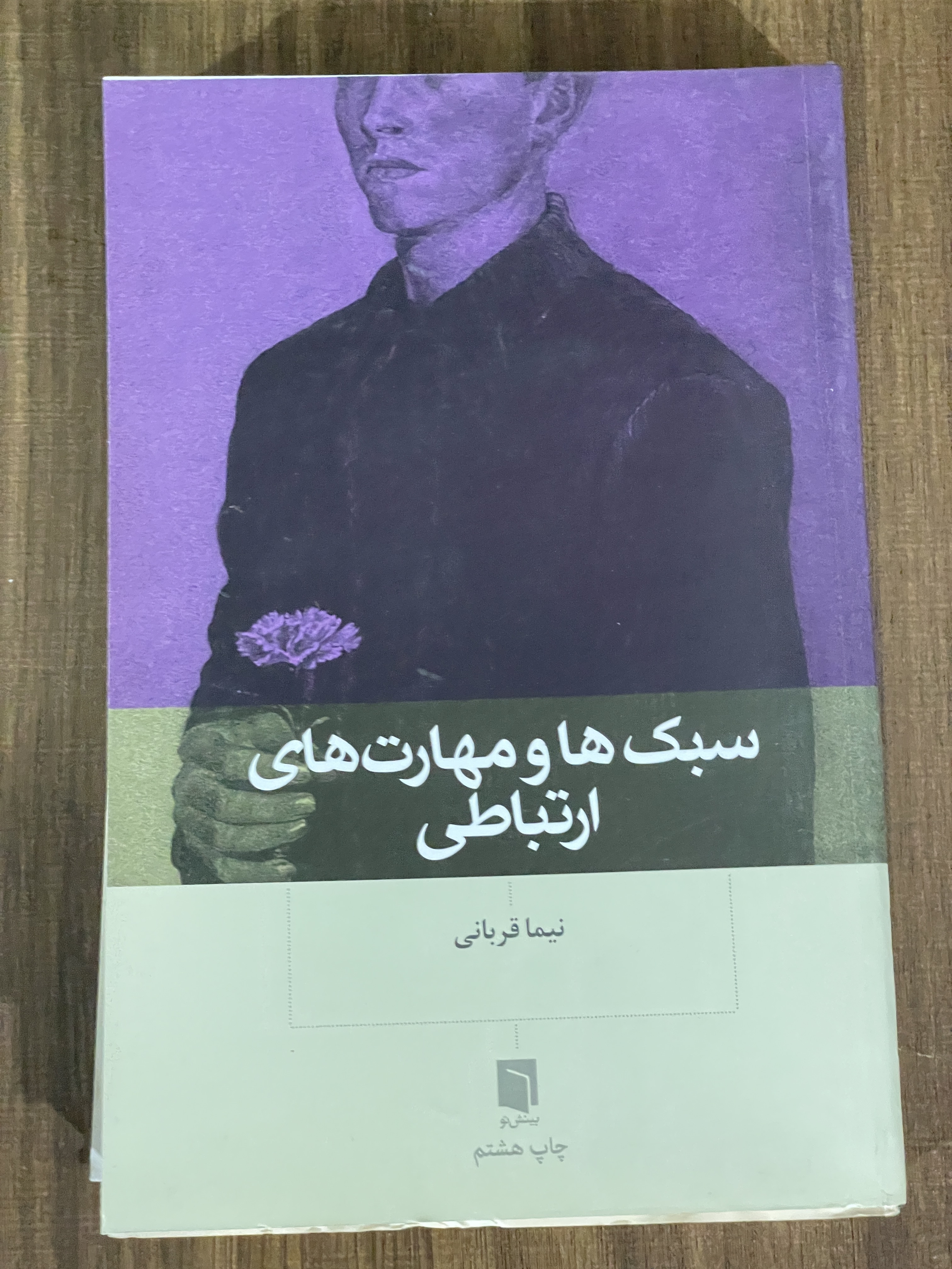 کتاب سبک ها و مهارت های ارتباطی  - دست دوم