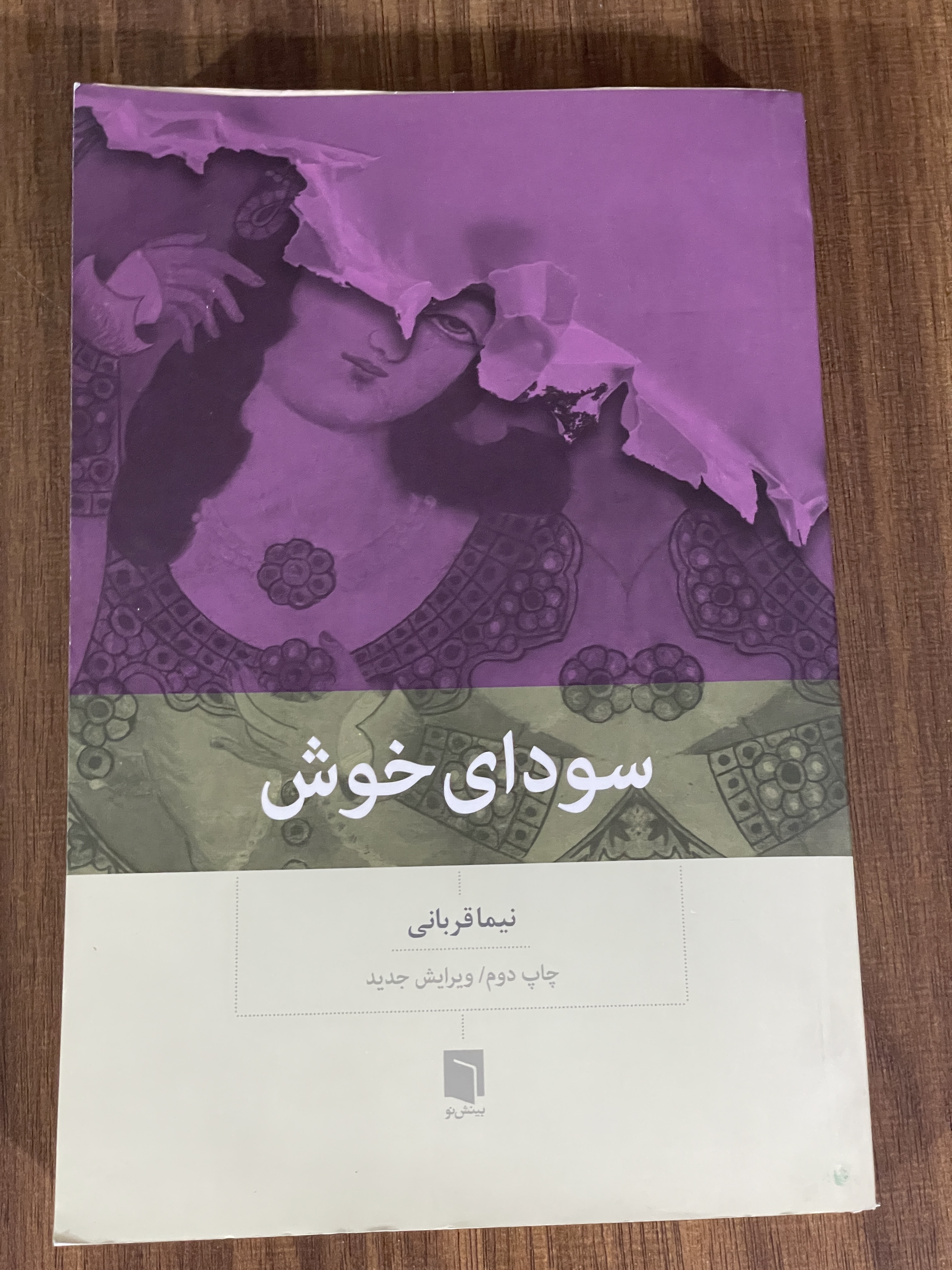 کتاب سودای خوش - نیما قربانی  - مشابه نو