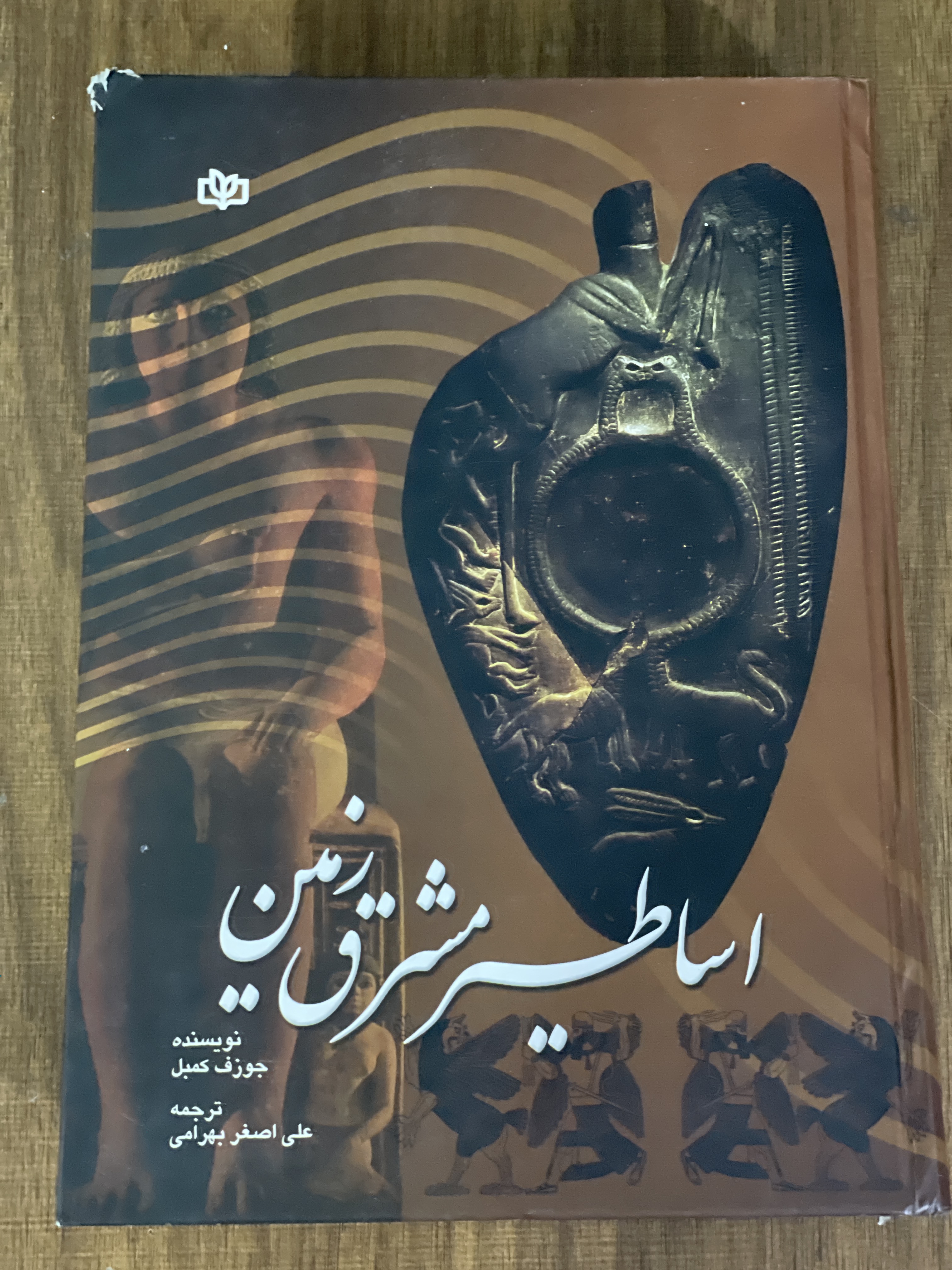 کتاب اساطیر مشرق زمین جوزف کمبل علی اصغر بهرامی - دست دوم