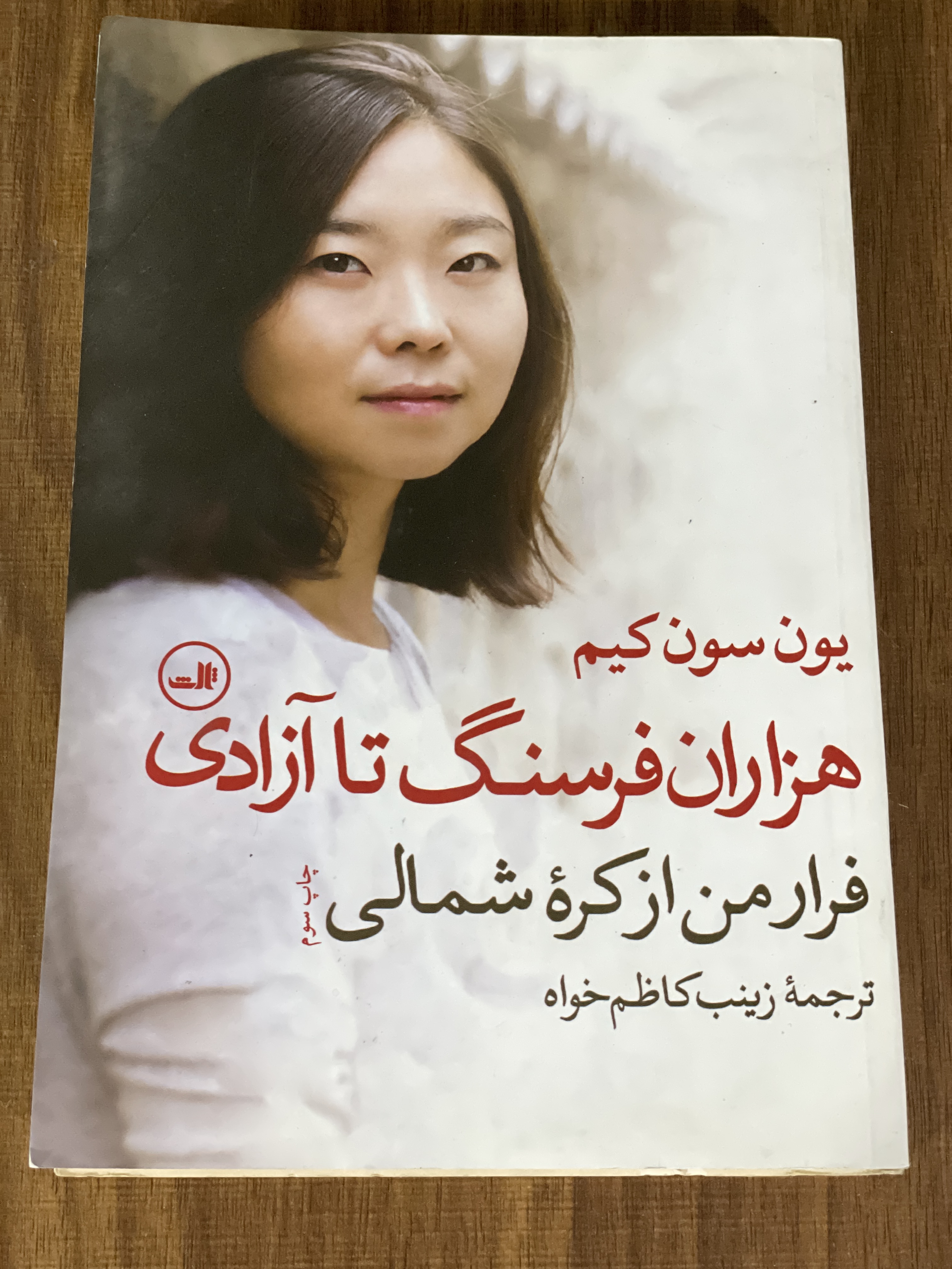 کتاب یون سون کیم هزاران فرسنگ تا آزادی فرار من از کره شمالی - مشابه نو