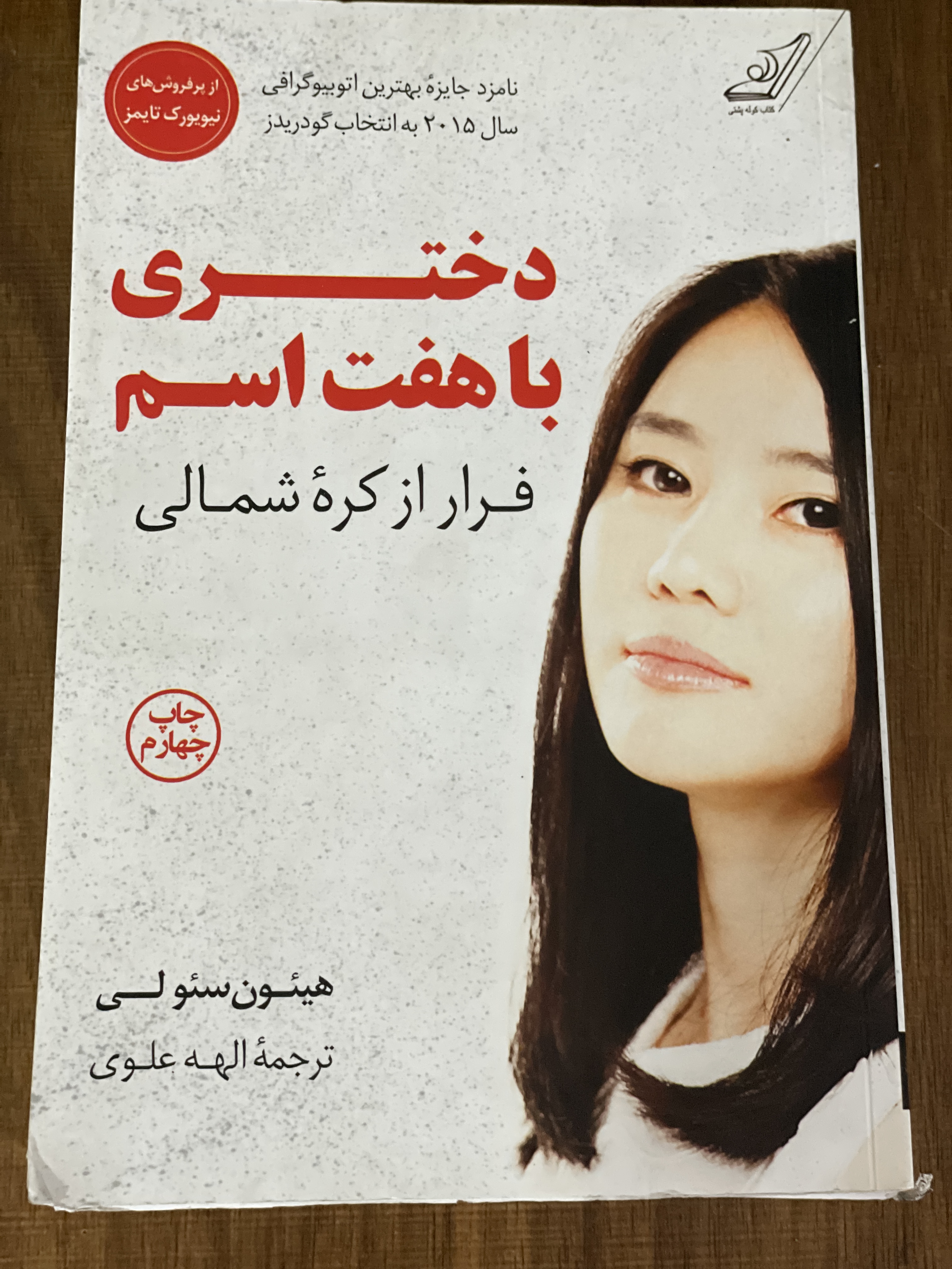 کتاب دختری با هفت اسم فرار از کره شمالی - مشابه نو