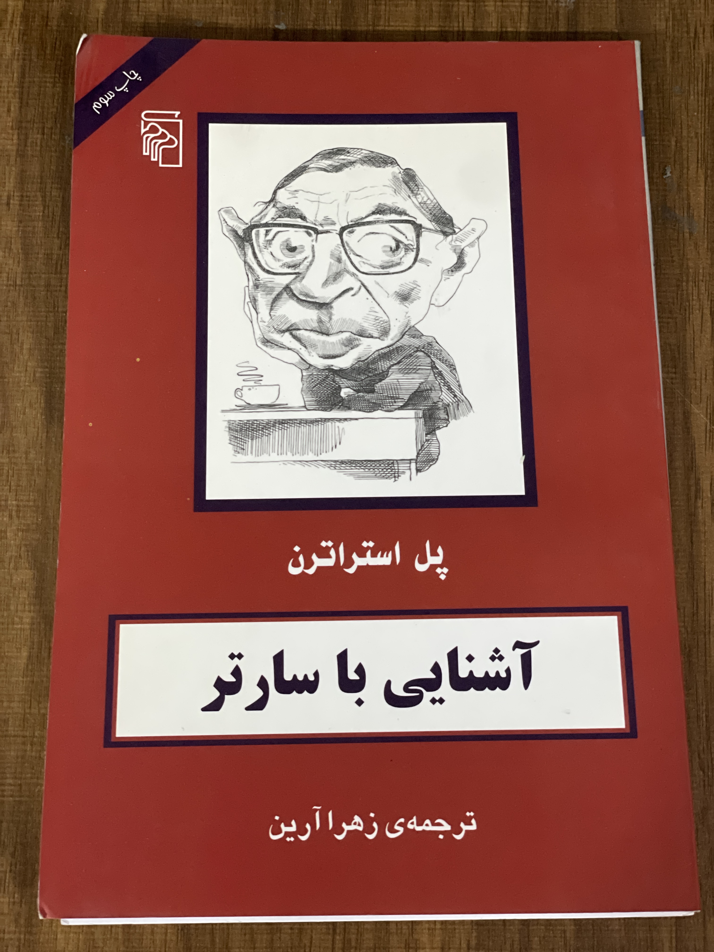 کتاب آشنایی با سارتر پل استراترن زهرا آرین - مشابه نو