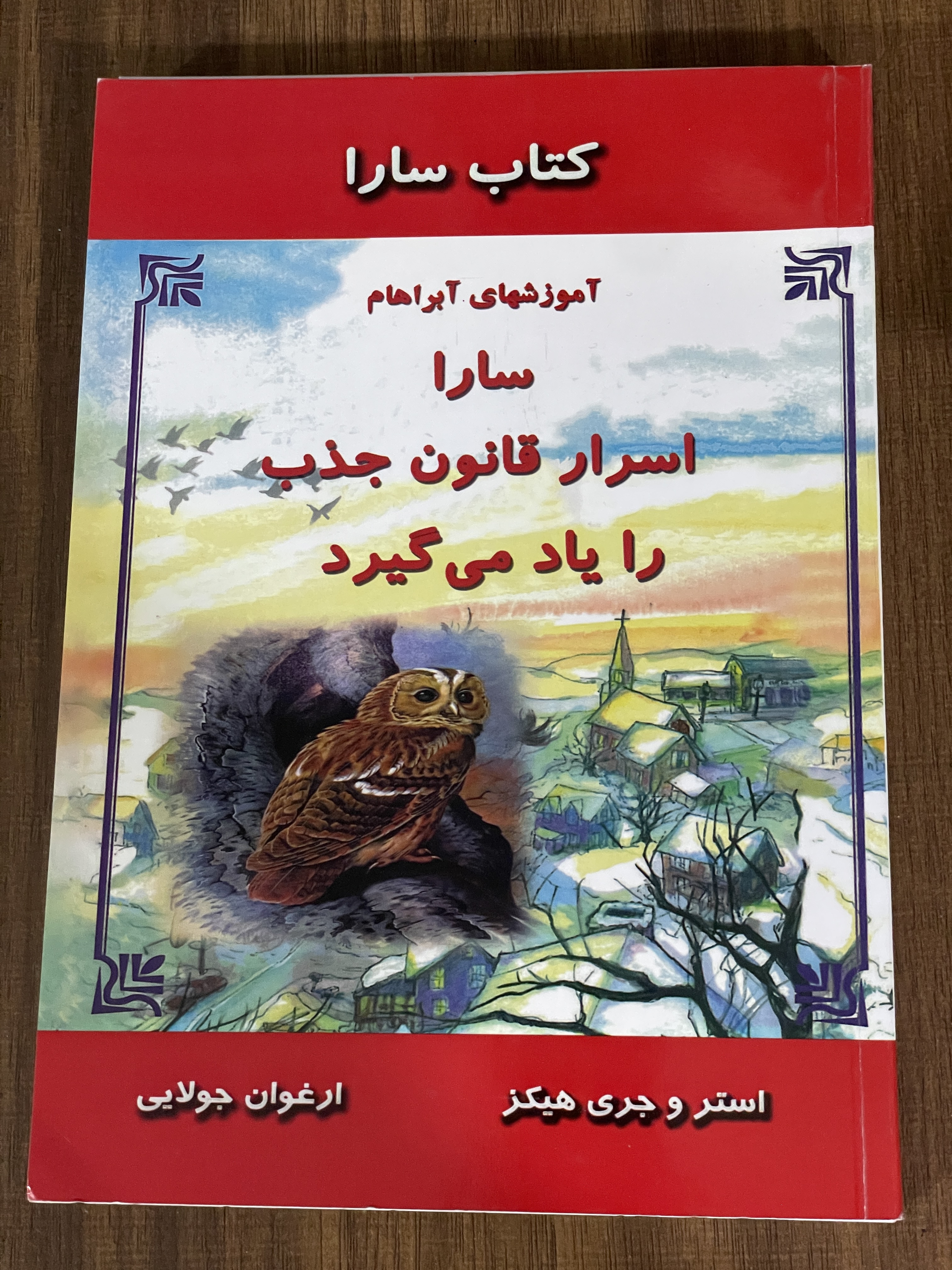 کتاب سارا - سارا اسرار قانون جذب رال یاد میگیرد - مشابه نو