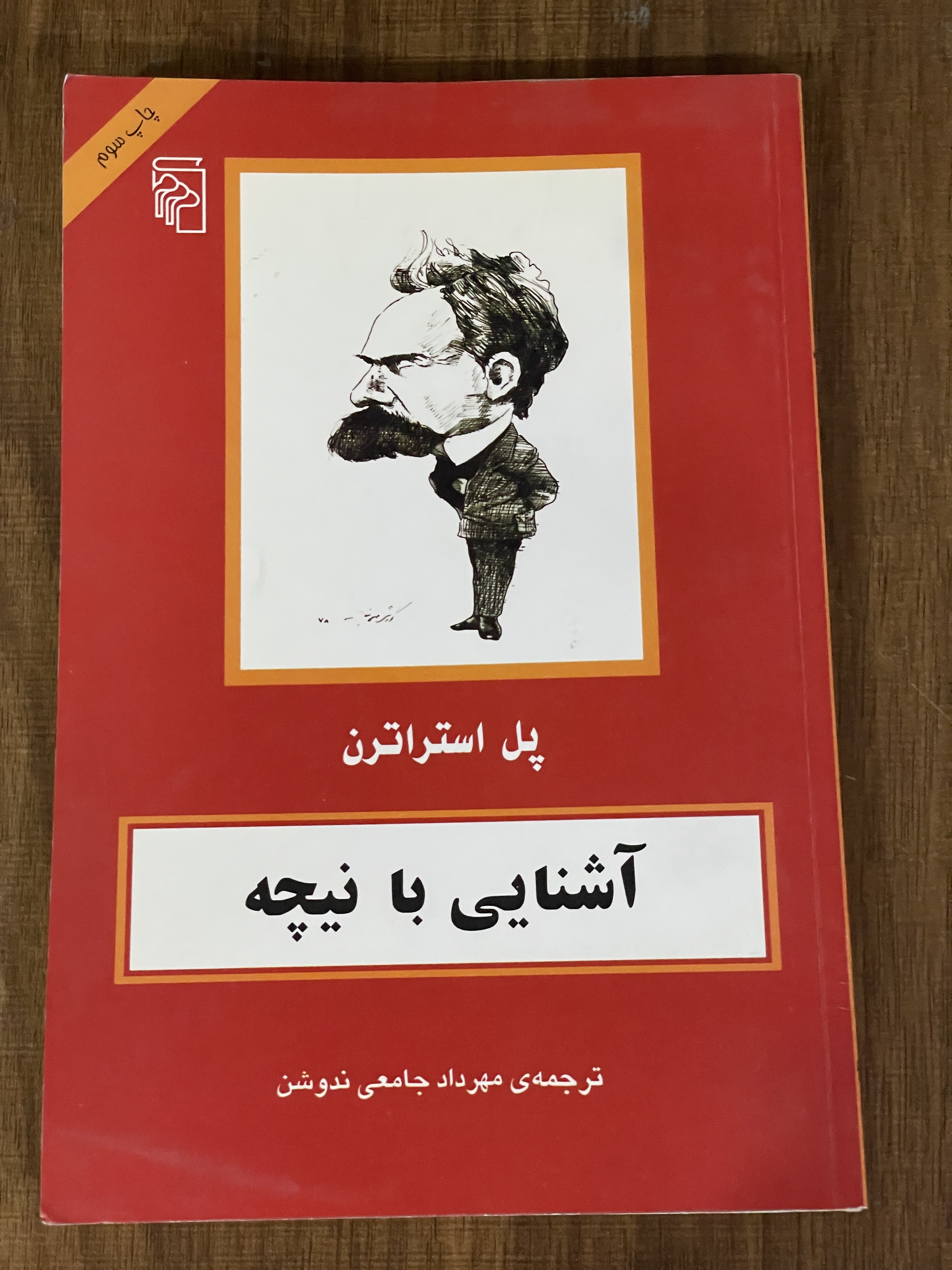 کتاب آشنایی با نیچه پل استراترن - مشابه نو