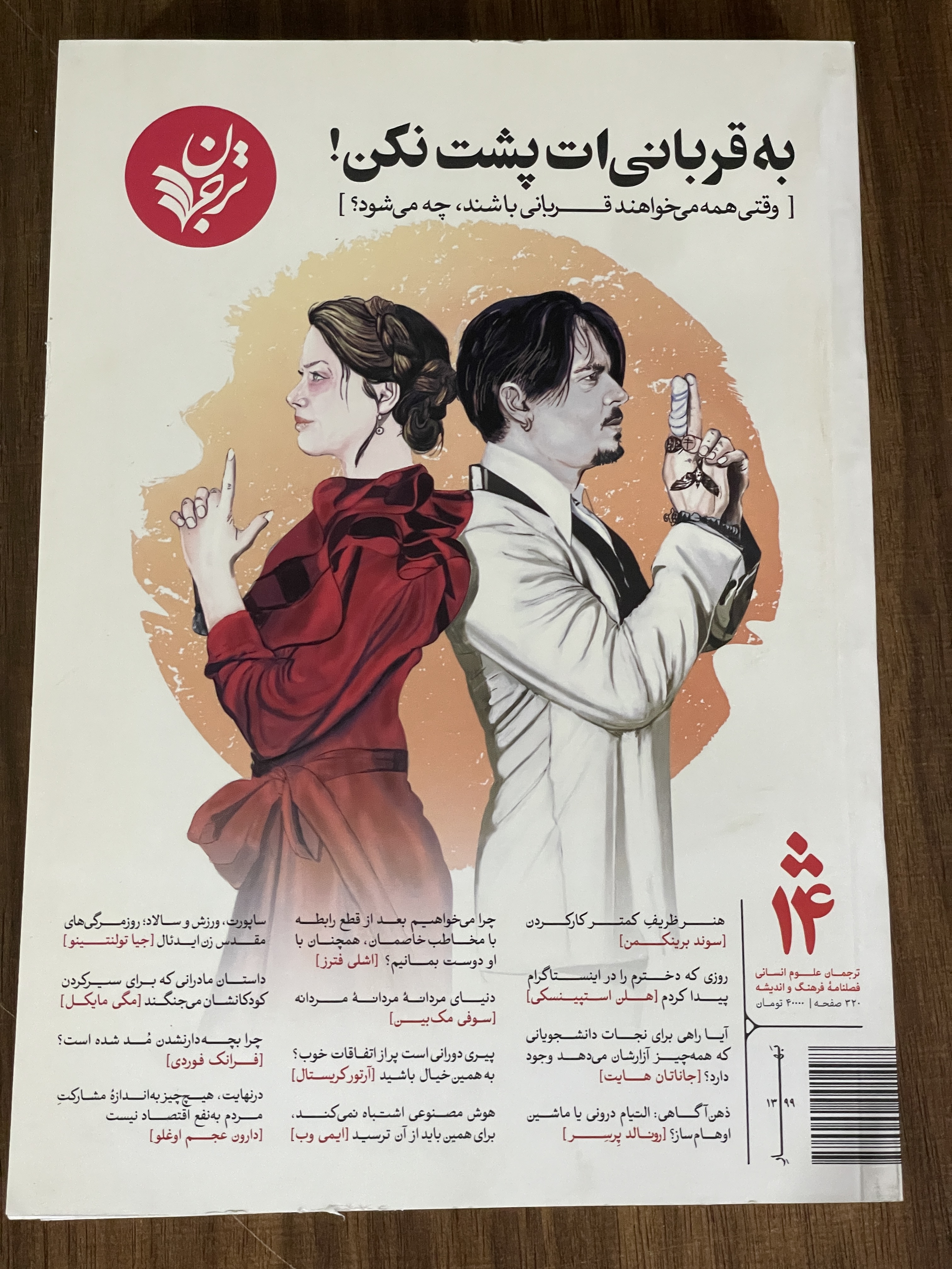 کتاب به قربانی ات پشت نکن - وقتی همه میخواهند قربانی  باشند چه میشود- مشابه نو