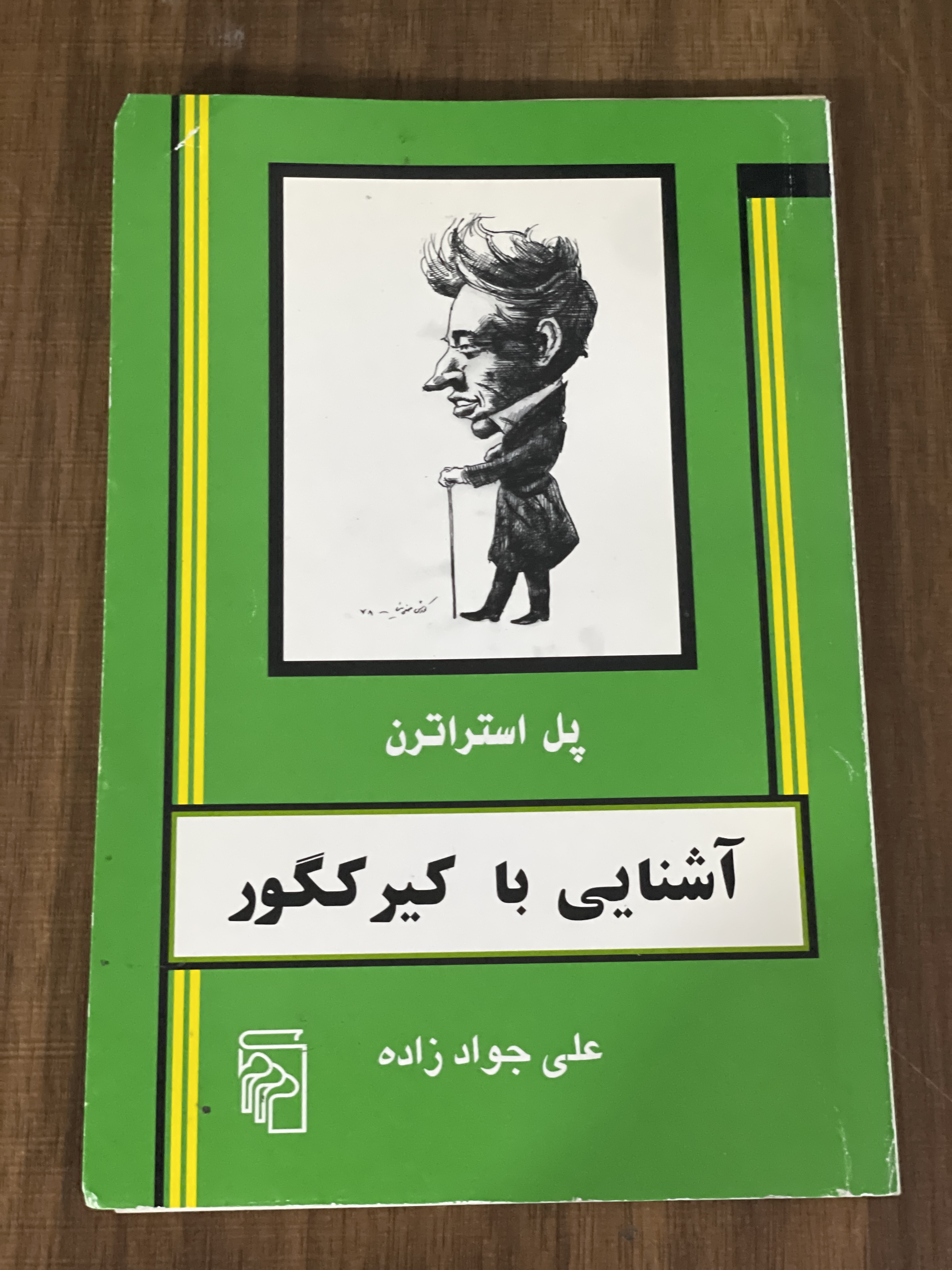 کتاب آشنایی با کیرکگور پل استراترن علی جواد زاده - مشابه نو