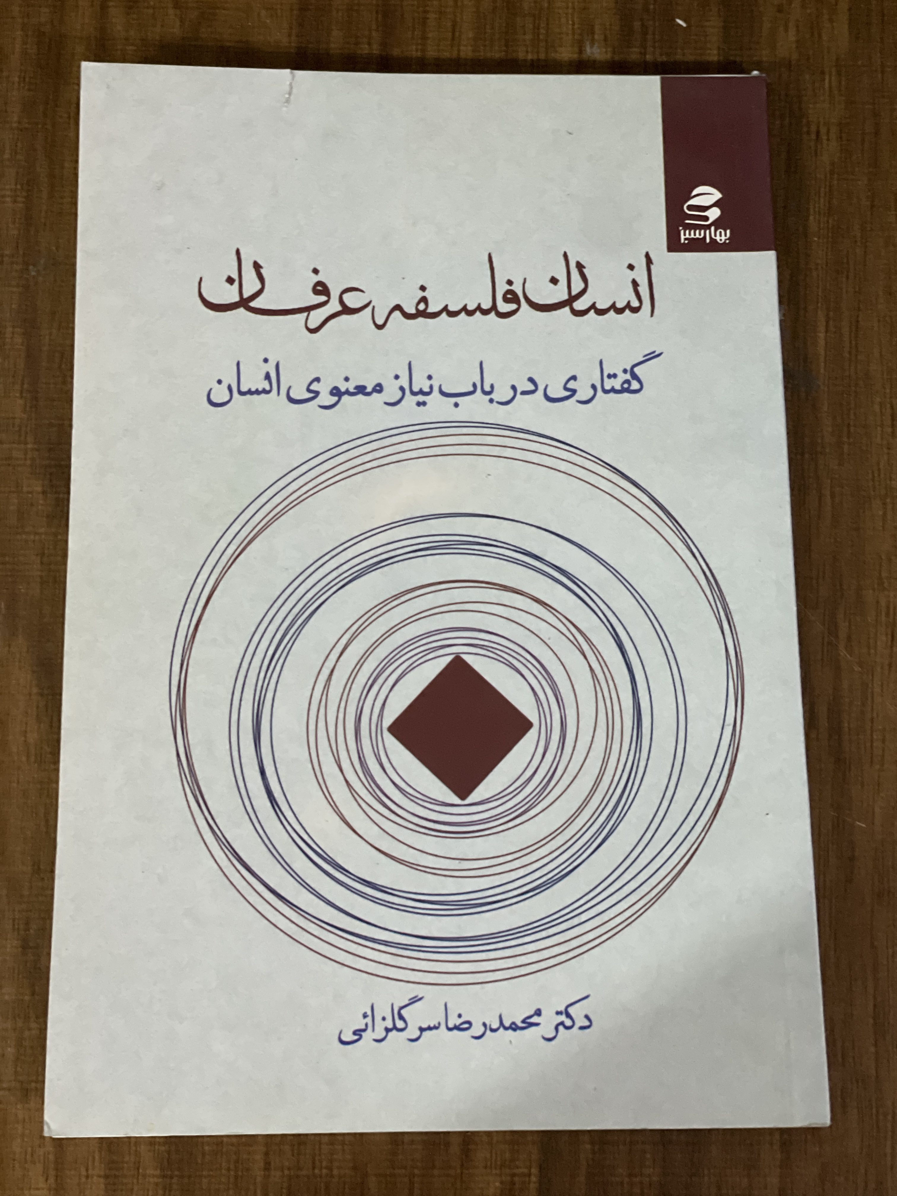 کتاب انسان فلسفه عرفان گفتاری در باب نیاز معنوی انسان - مشابه نو