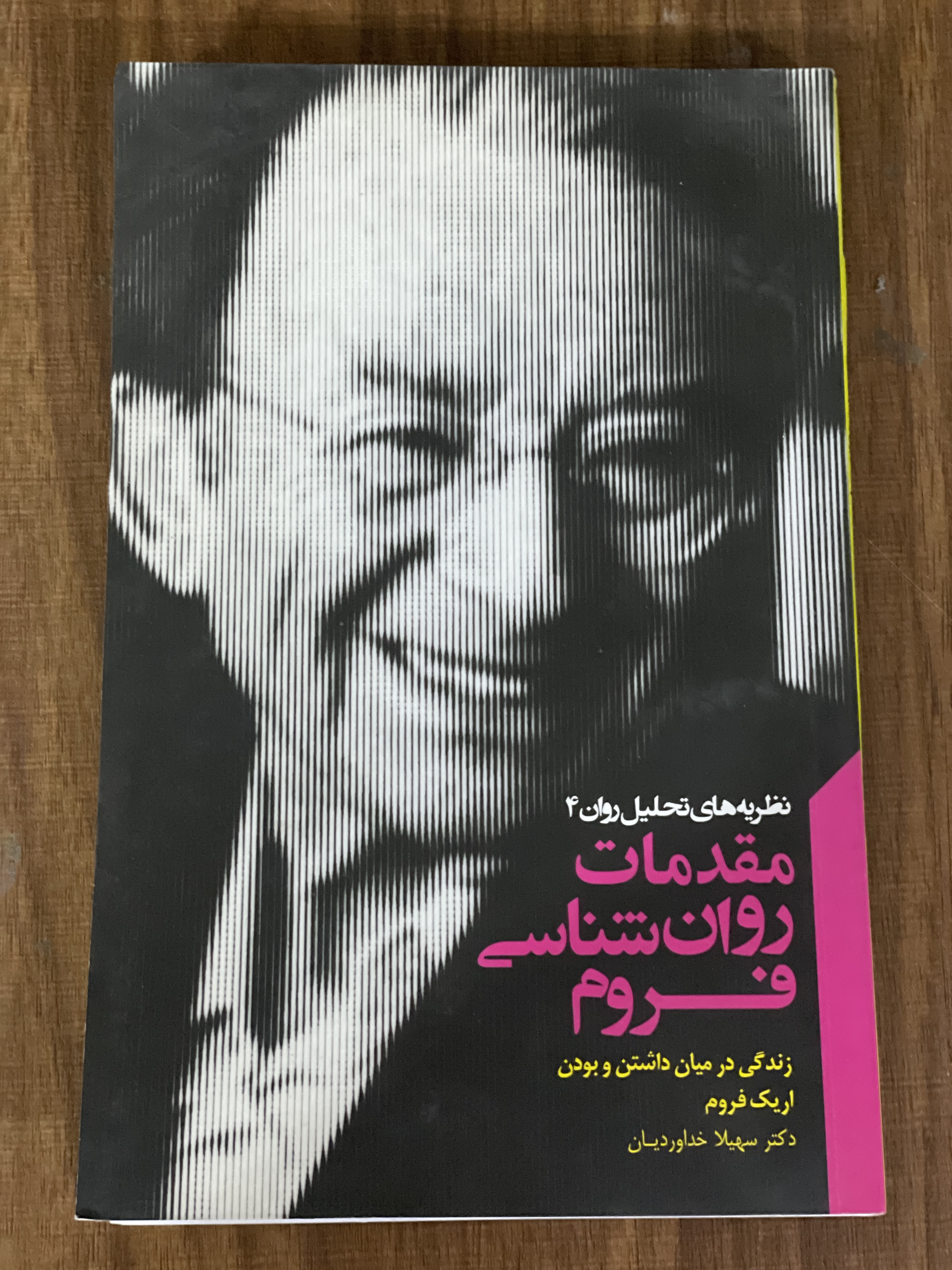کتاب مقدمات روانشناسی فروم زندگی در میان داشتن و بودن - مشابه نو
