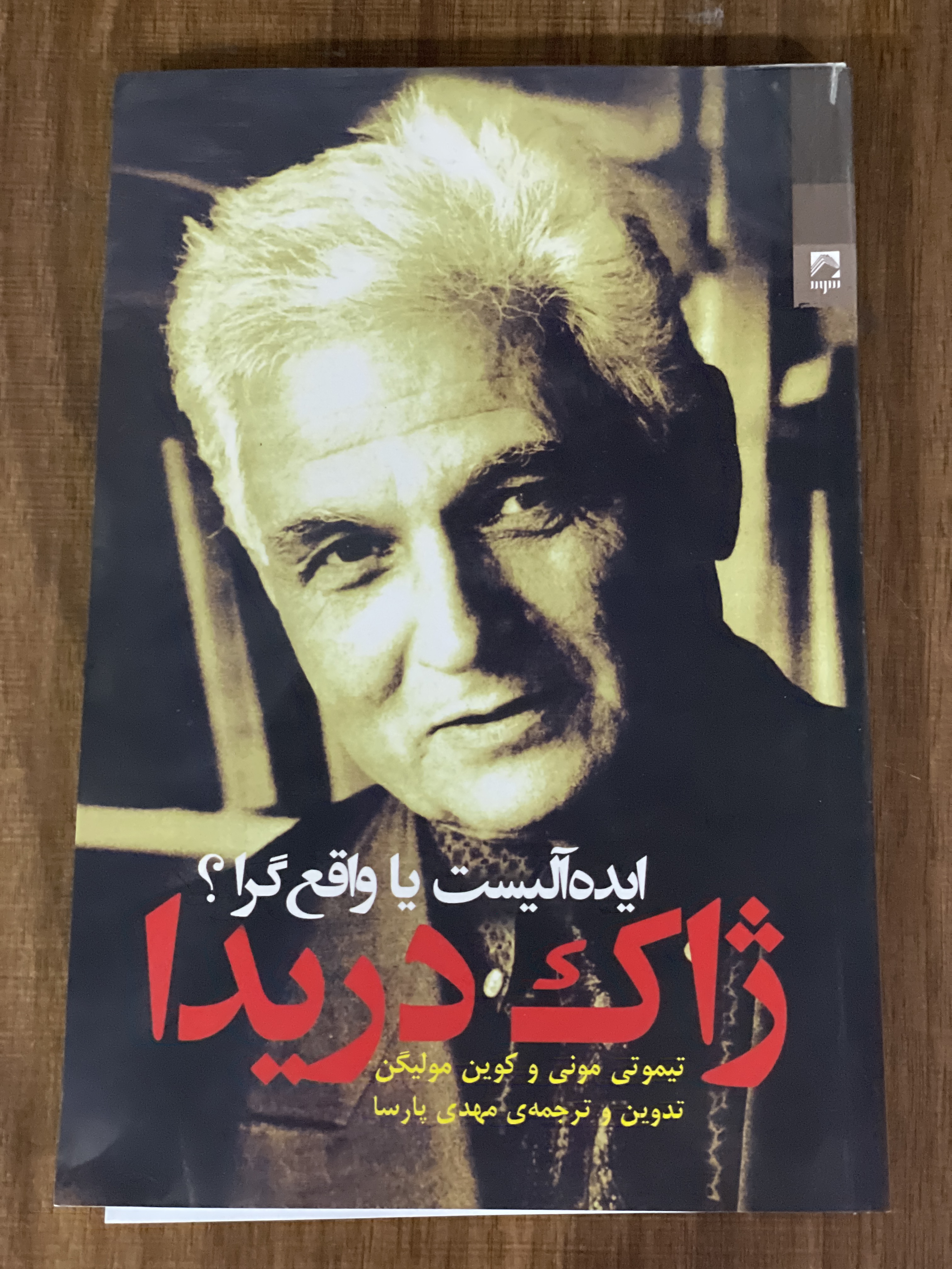 کتاب ژاک دریدا ایده آلیست یا واقع گرا - مشابه نو