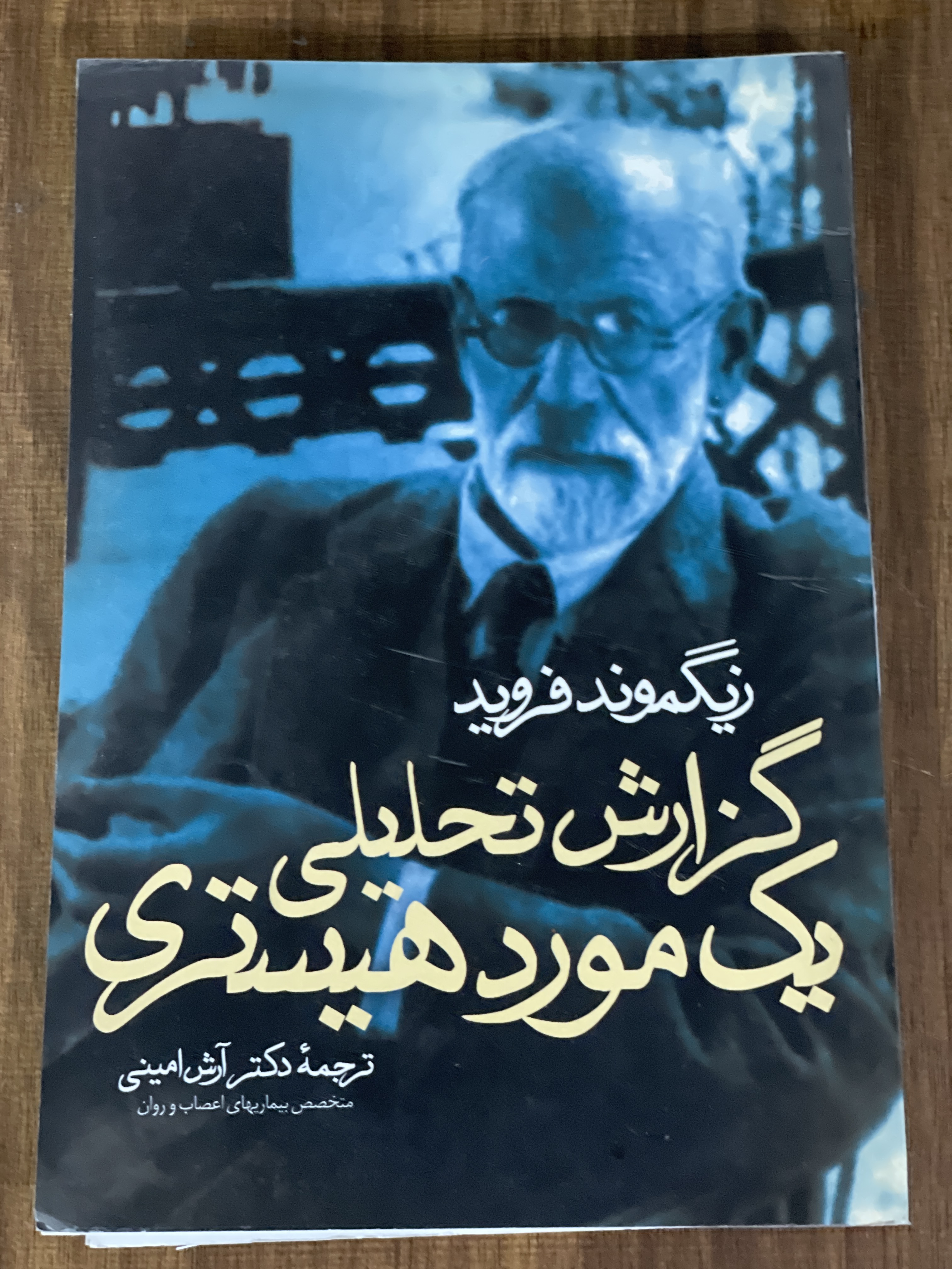 کتاب زیگموند فروید گزارش تحلیلی یک مورد هیستری - مشابه نو