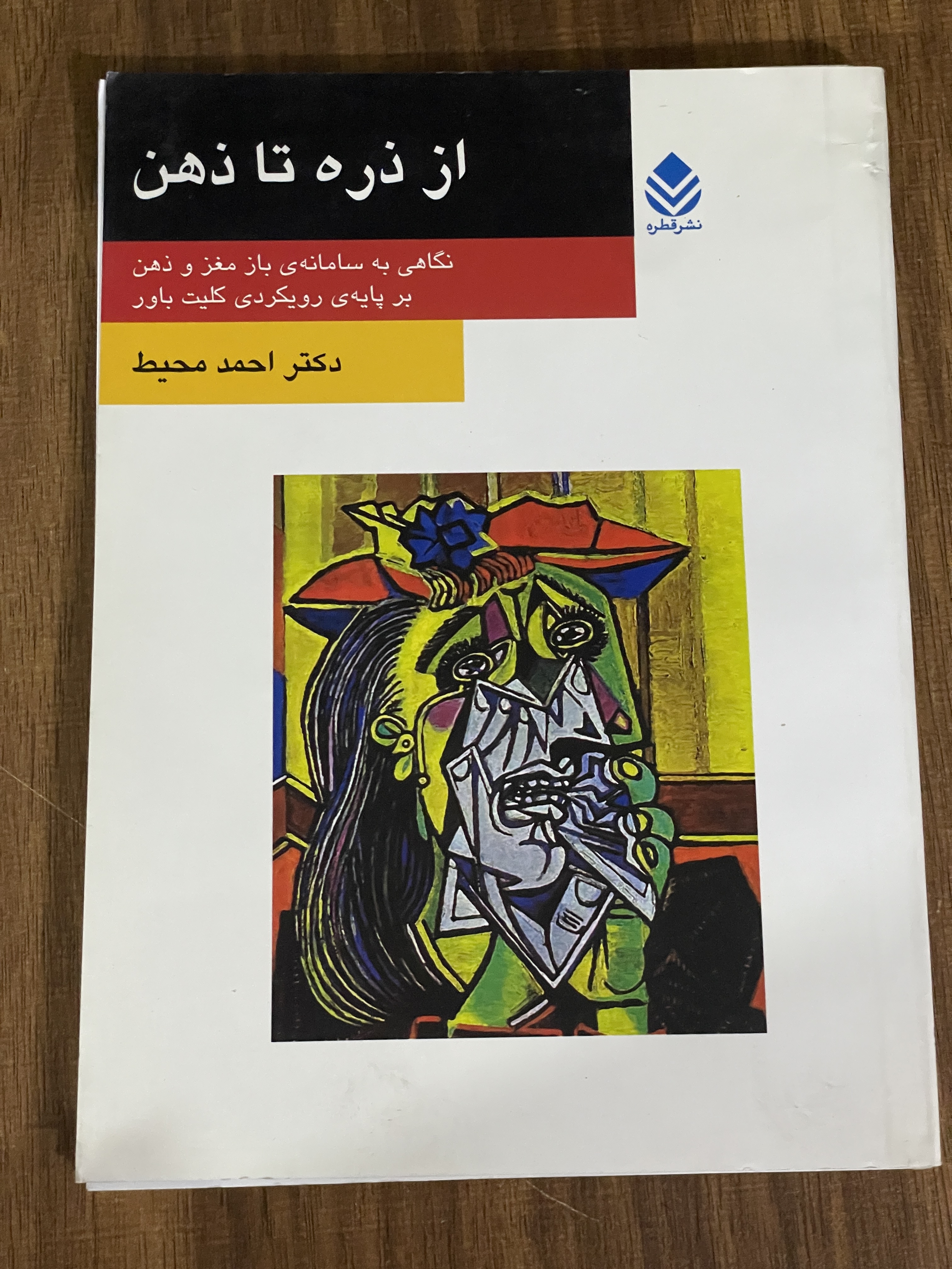 کتاب از ذره تا ذهن - نگاهی به سامانه ی باز مغز و ذهن بر پایه رویکردی کلیت باور- دست دوم تمیز