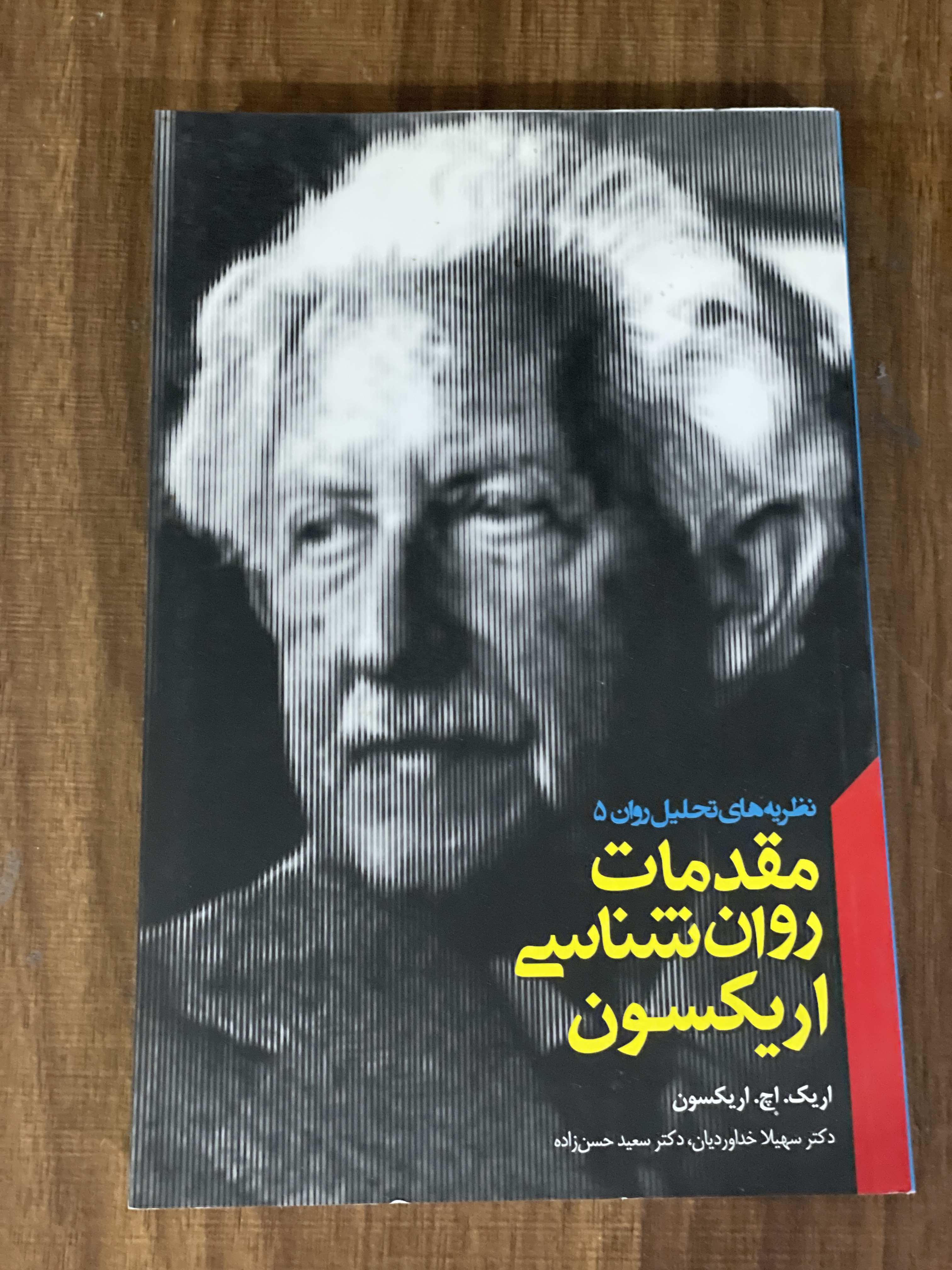 کتاب مقدمات روان شناسی اریکسون - مشابه نو