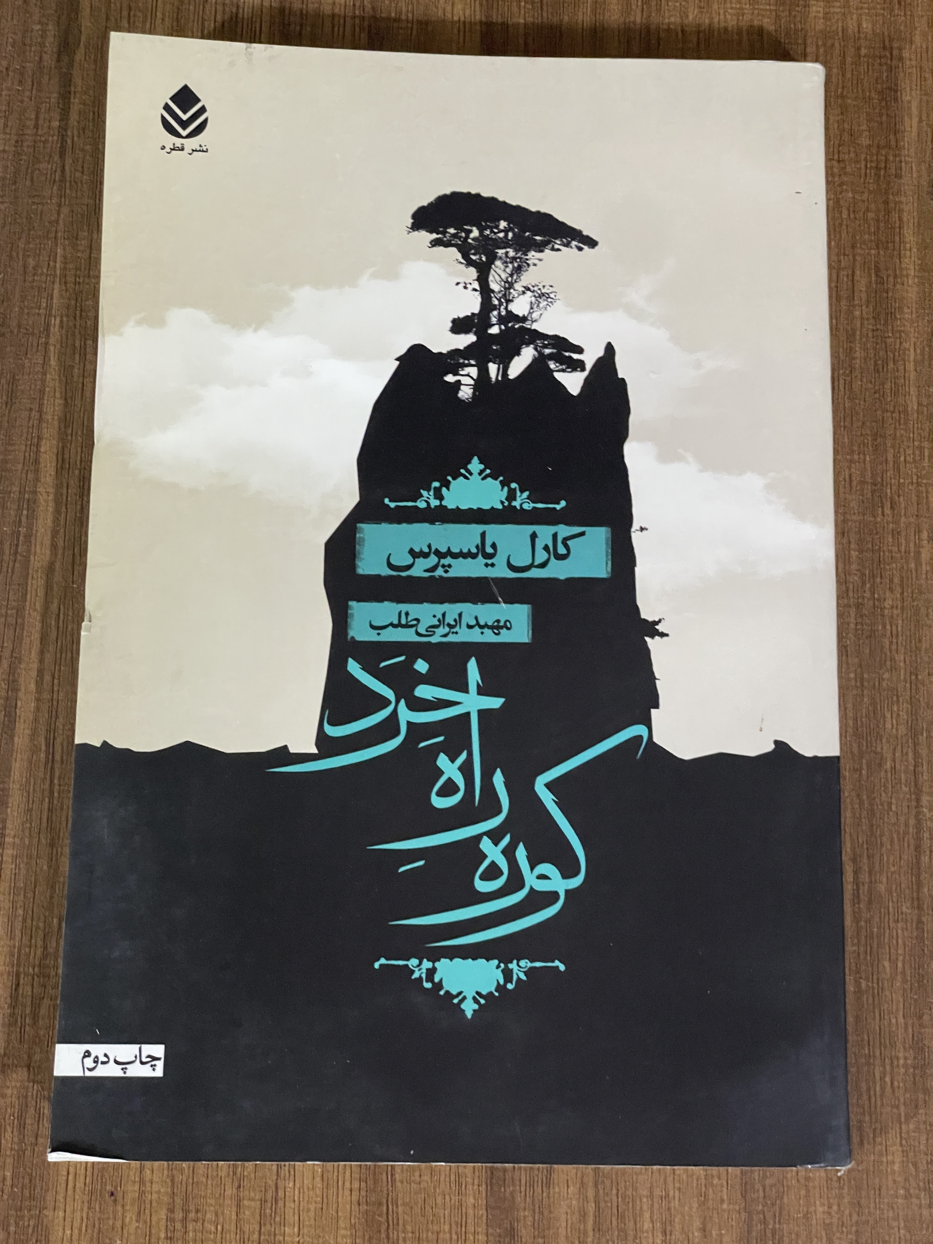 کتاب کوله راه خرد  - مهبد ایرانی طلب - دست دوم تمیز