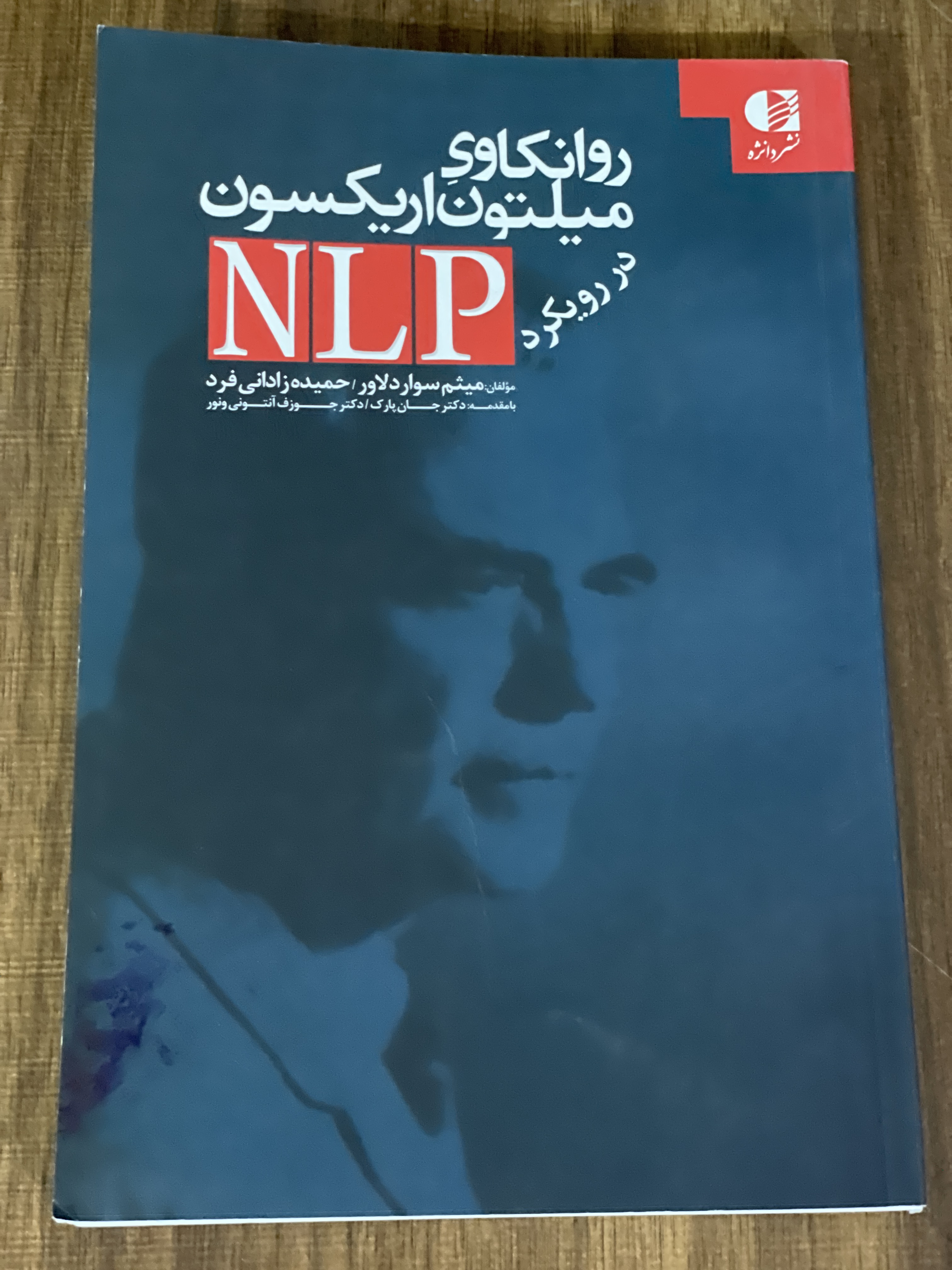 کتاب روانکاوی میلتون اریکسون در رویکرد NLP - مشابه نو