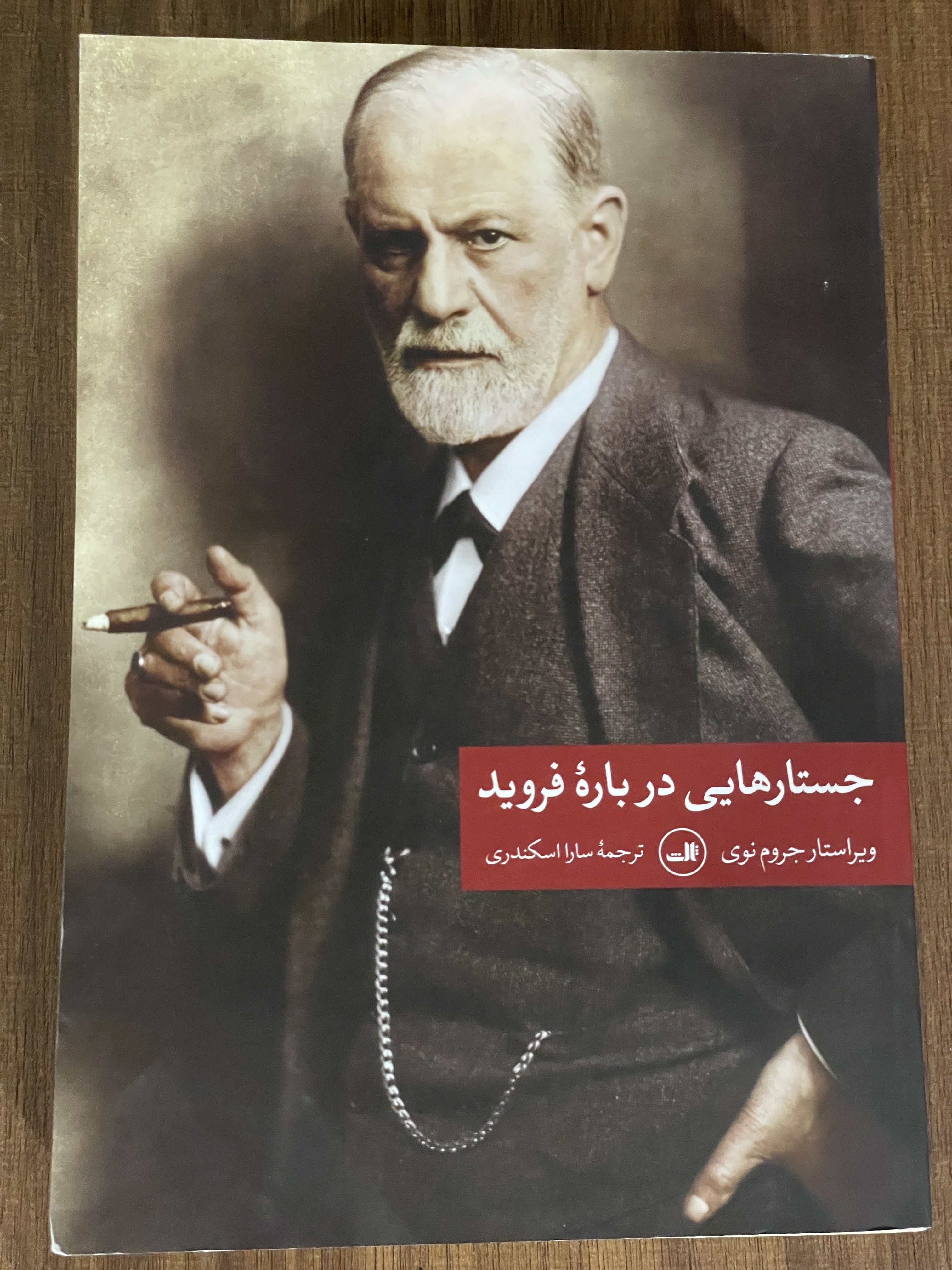 کتاب جستارهایی درباره فروید - سارا اسکندری-دست دوم تمیز