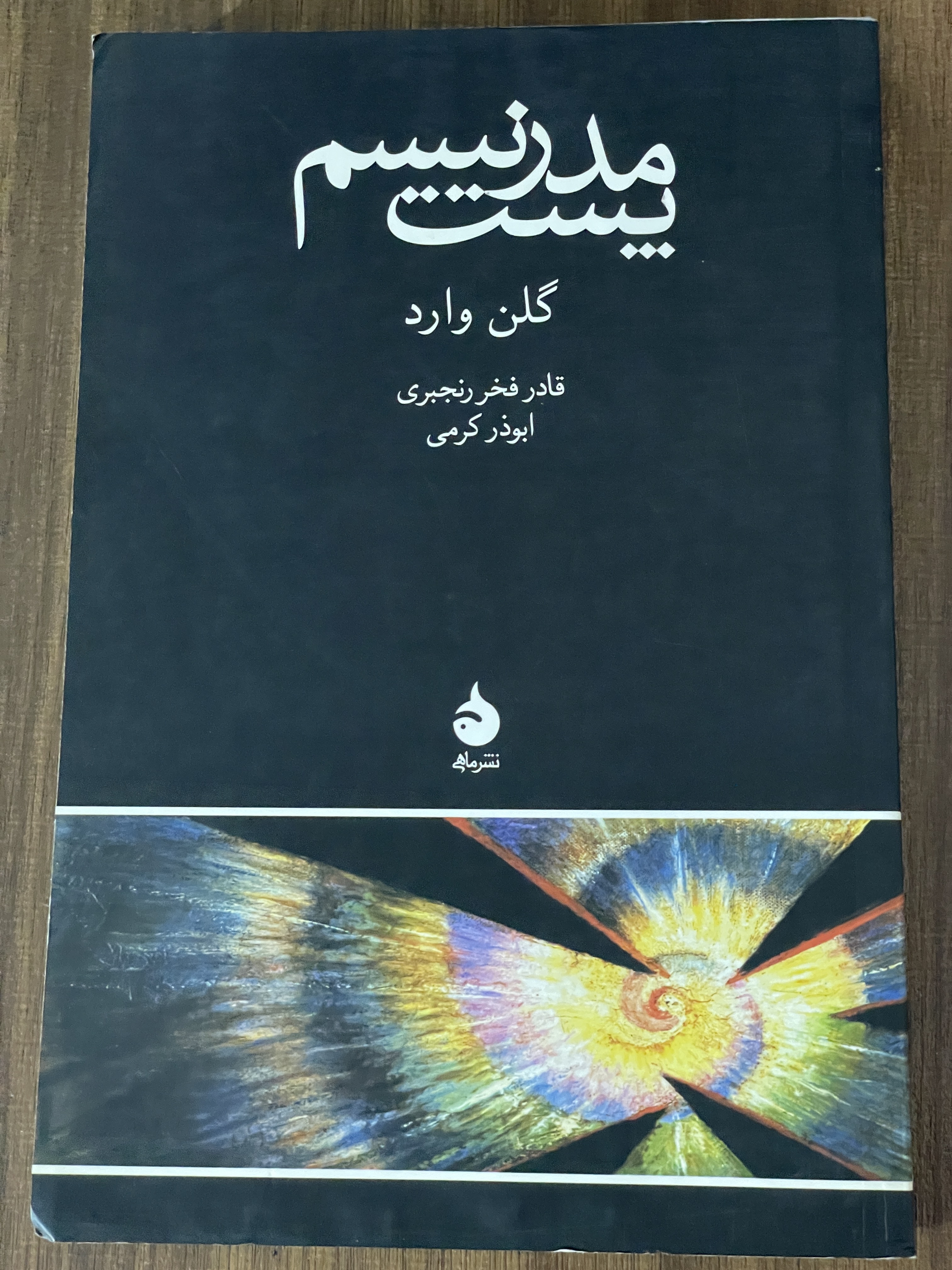 کتاب پست مدرنیسم - مشابه نو