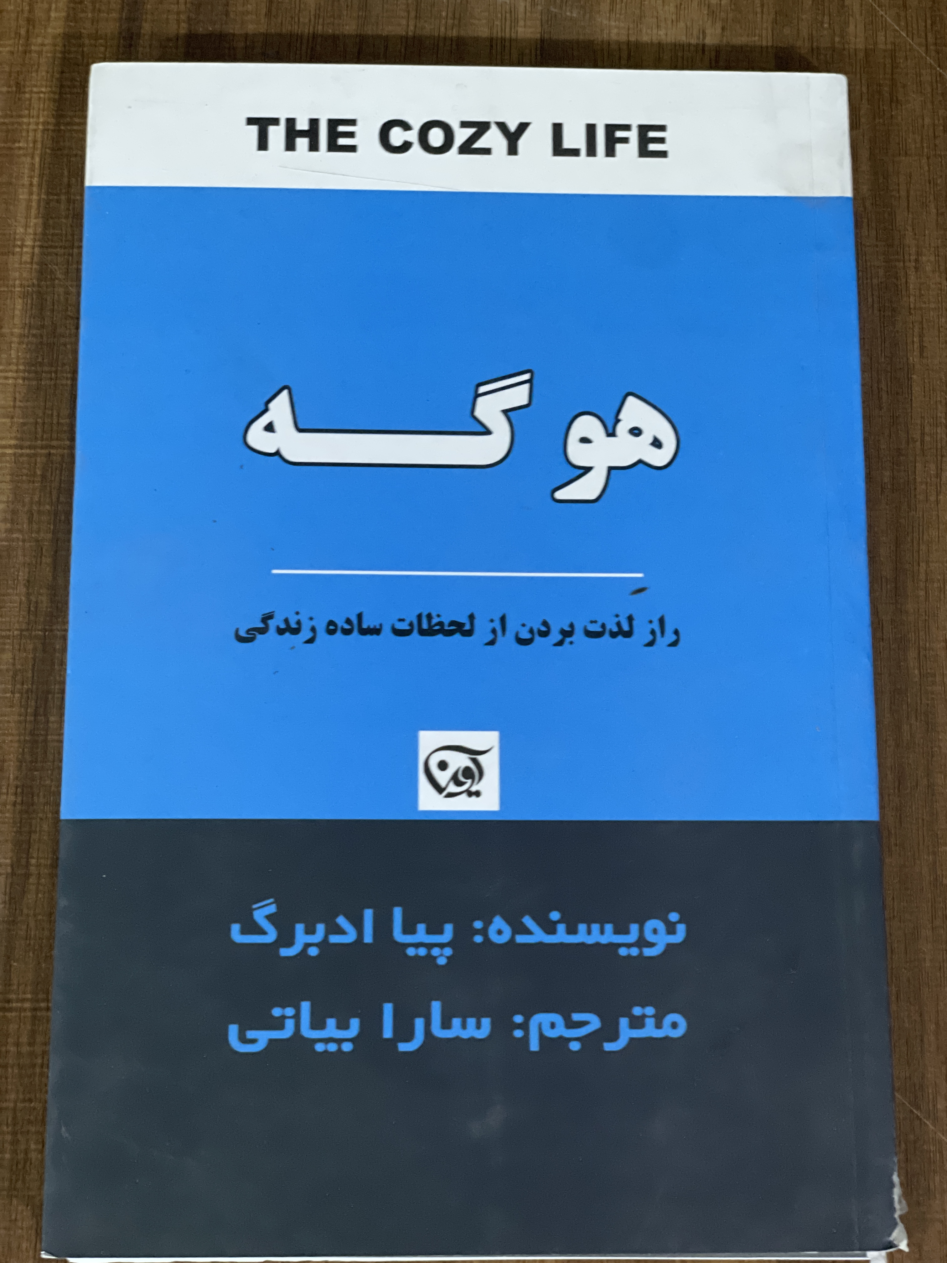 کتاب هوگه راز لذت بردن از لحظات ساده زندگی - سارا بیاتی - دست دوم