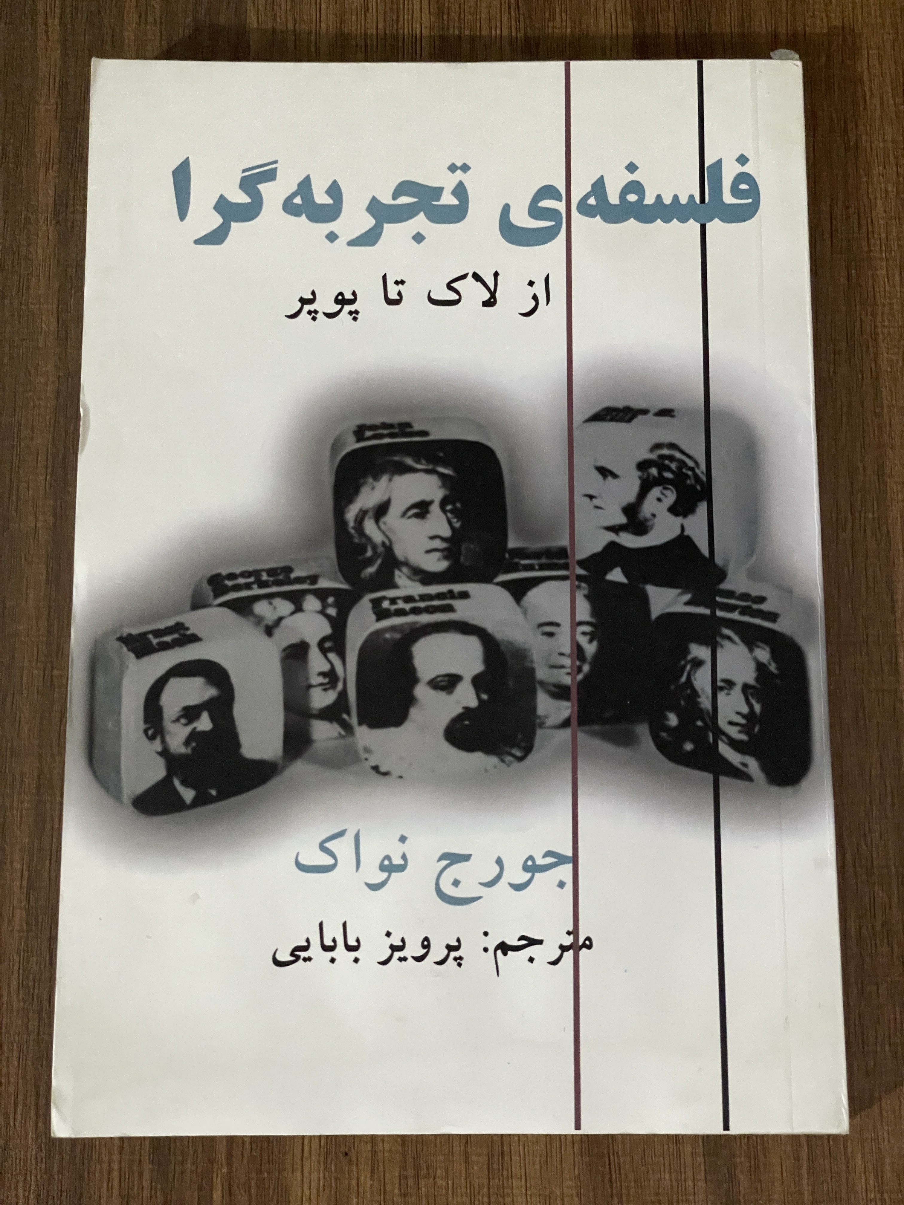 کتاب فلسفه ی تجربه گرا از لاک تا پوپر - مشابه نو