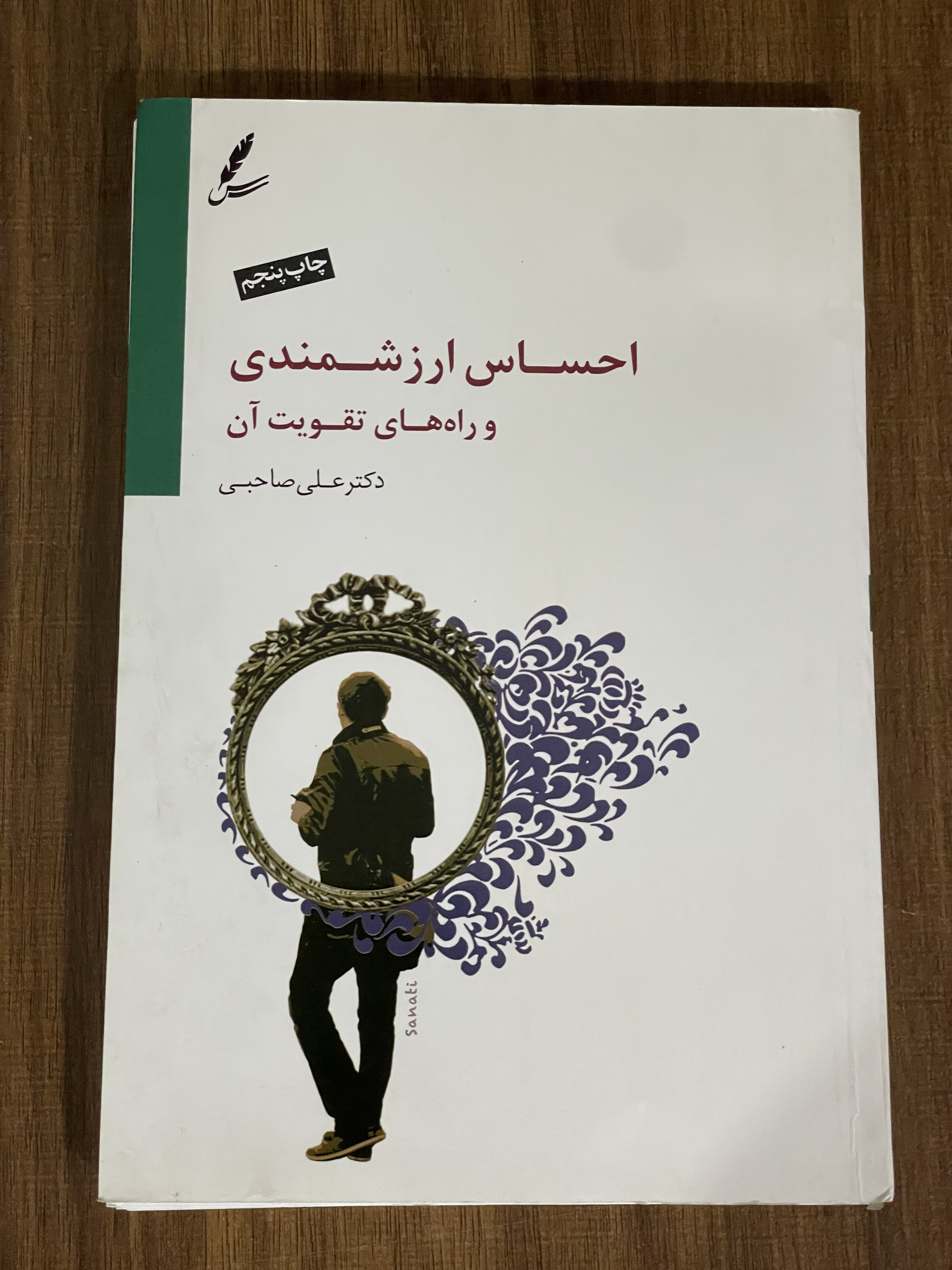 کتاب احساس ارزشمندی و راه های تقویت آن - دست دوم تمیز