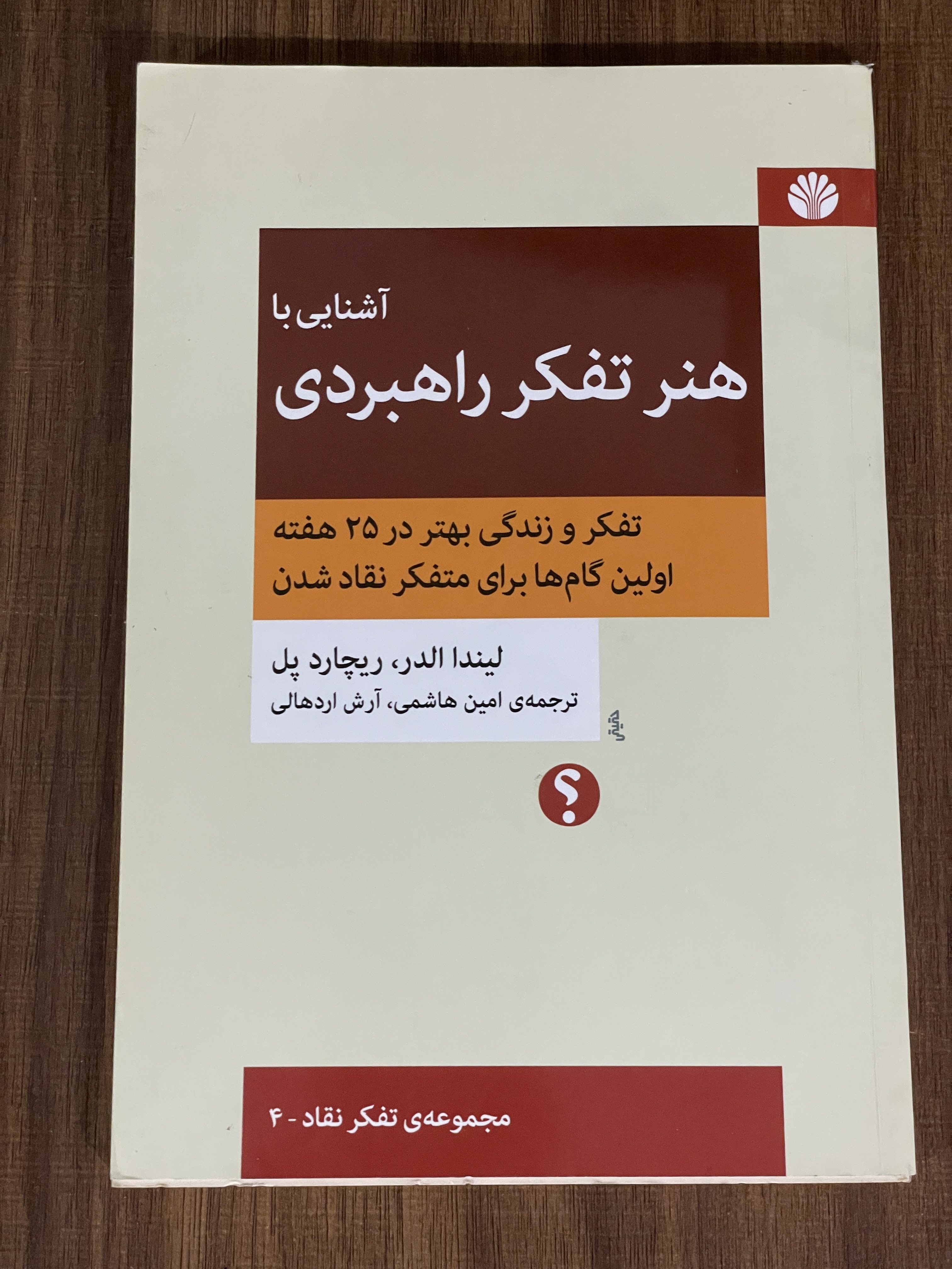 کتاب آشنایی با هنر تفکر راهبردی  - مشابه نو
