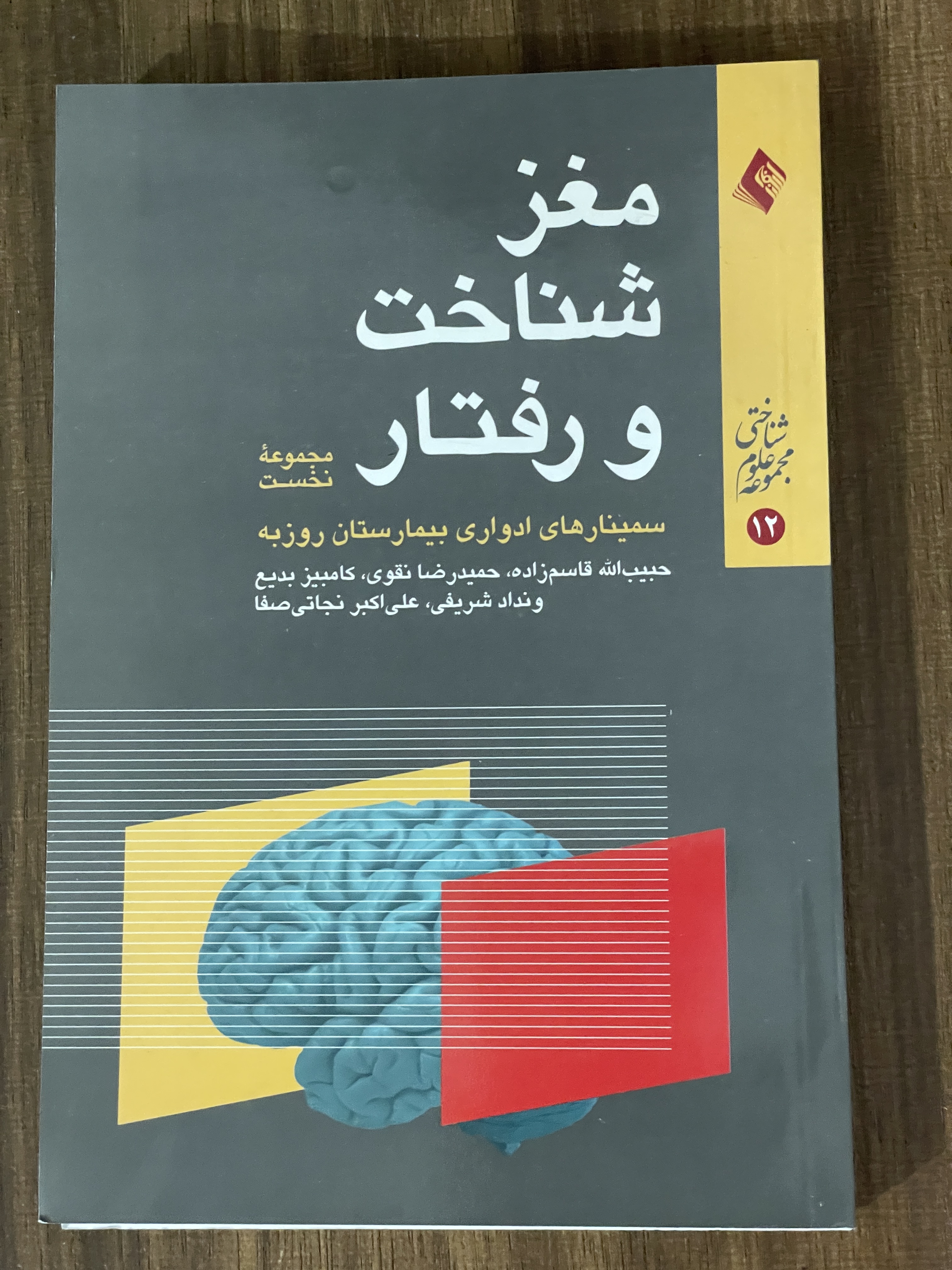 کتاب مغز شناخت و رفتار مجموعه نخست - مشابه نو