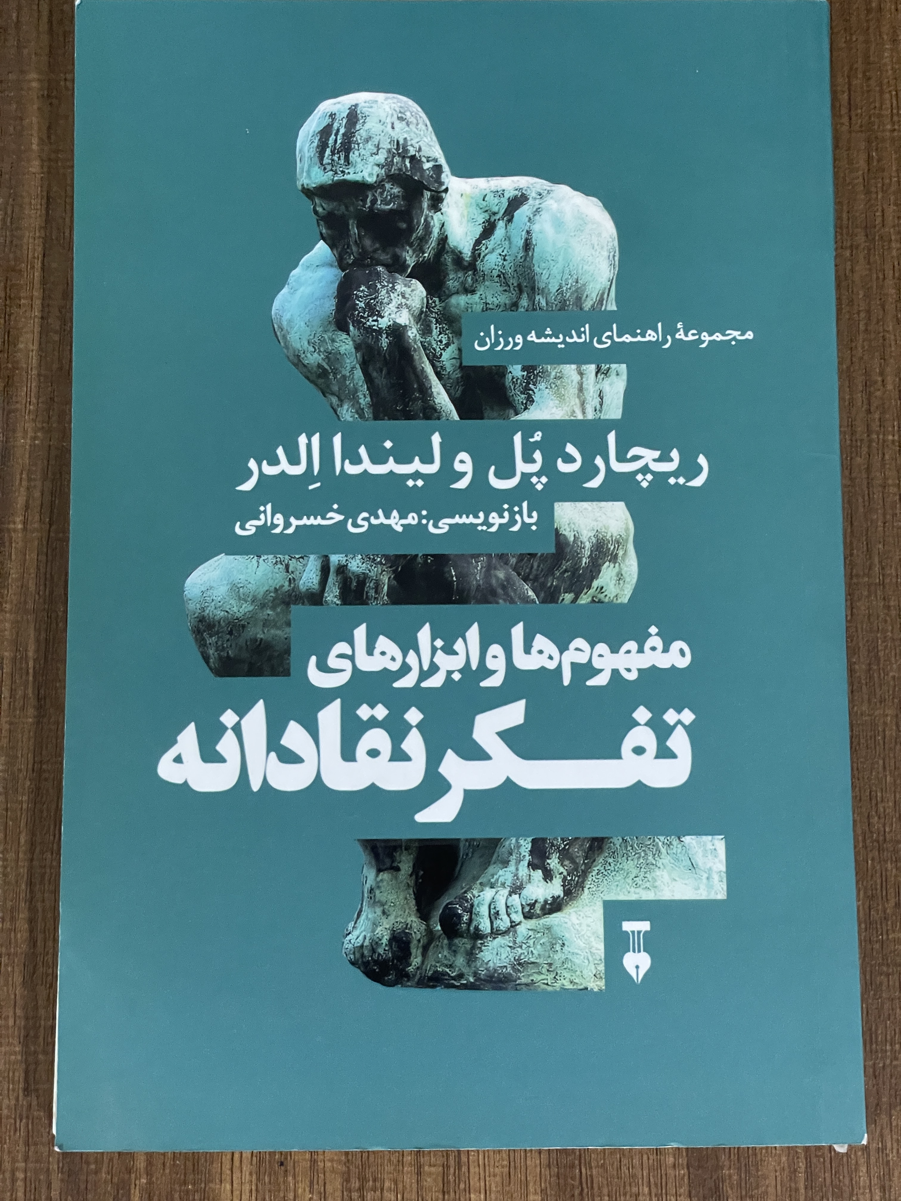کتاب مفهوم ها و ابزار های تفکر نقادانه - مشابه نو