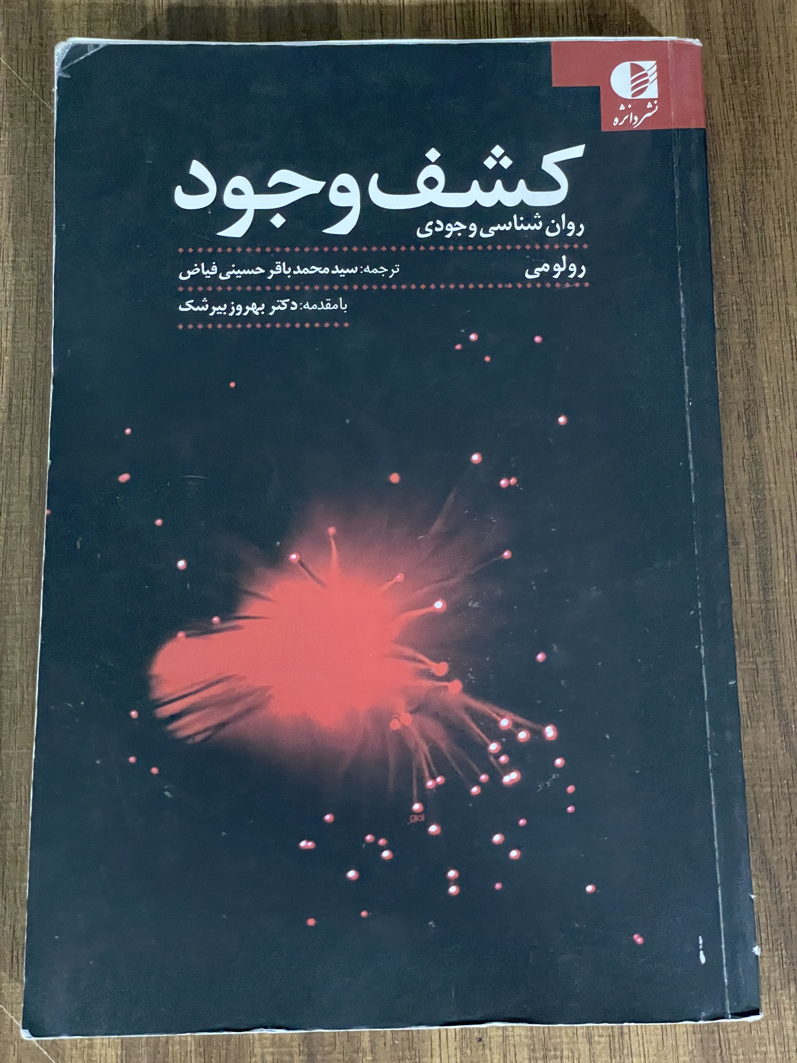 کتاب کشف وجود روان شناسی وجودی - مشابه نو