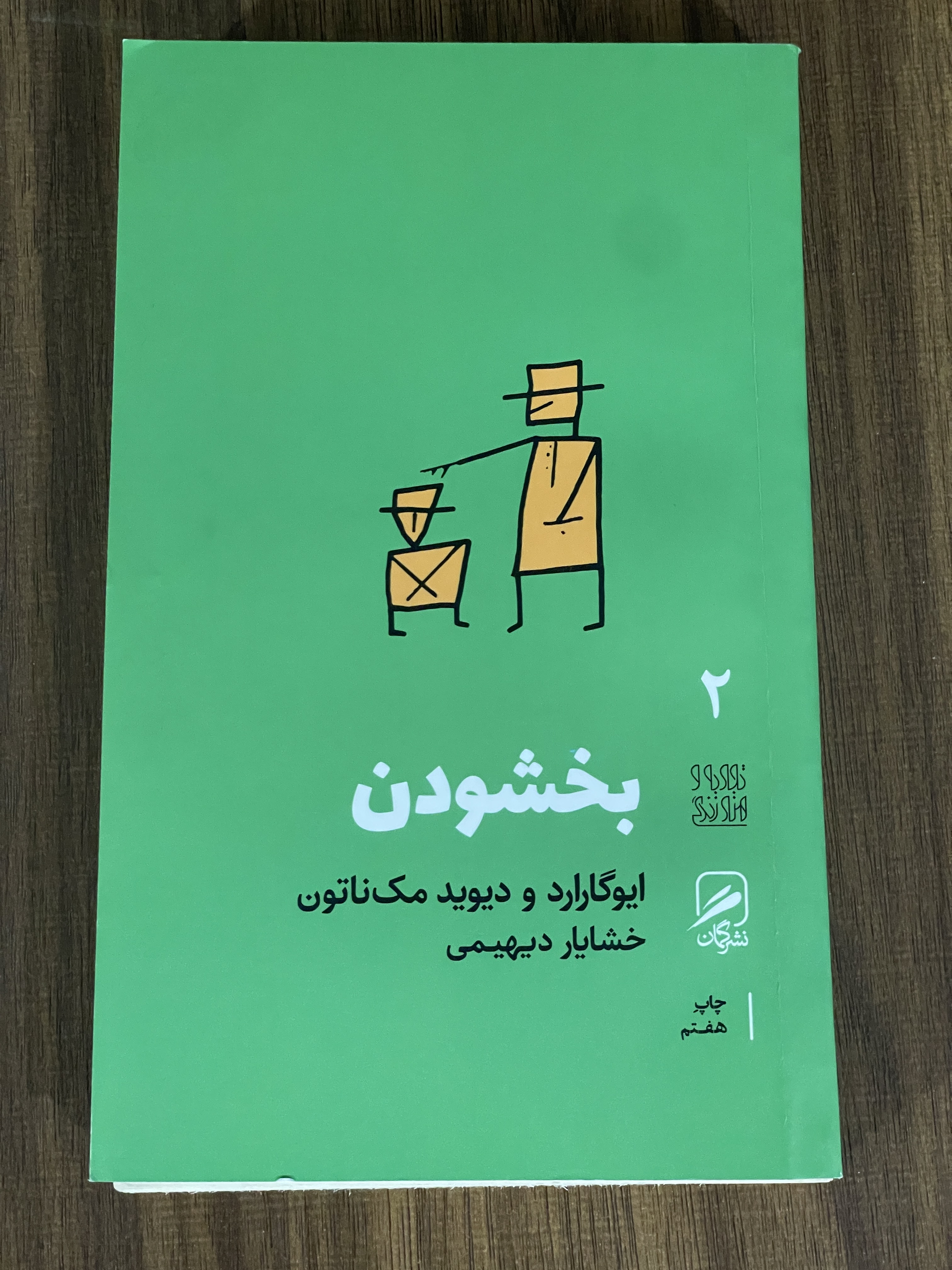 کتاب بخشودن- خشایار دیهیمی - دست دوم