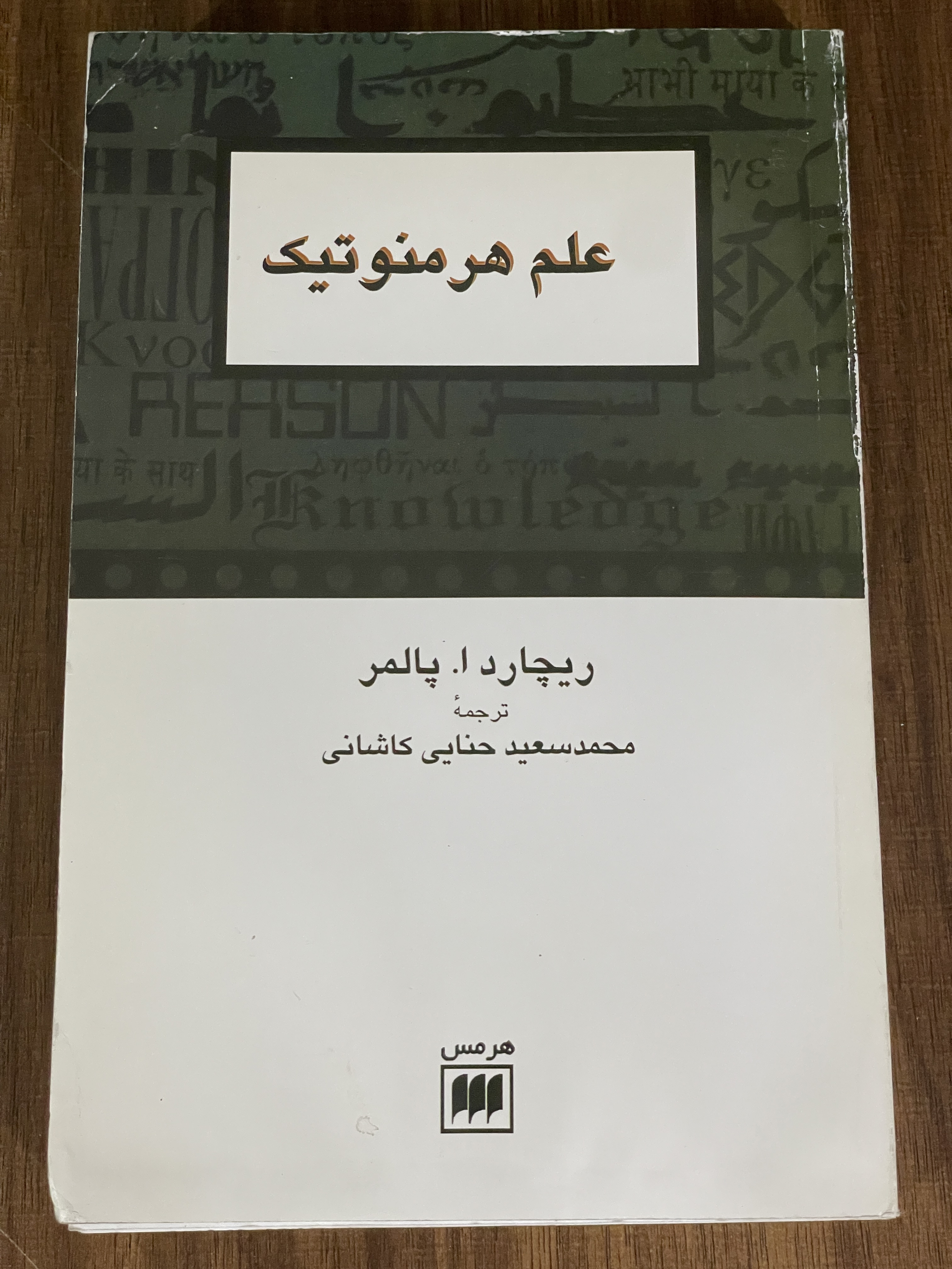 کتاب هرمنوتیک - دست دوم تمیز