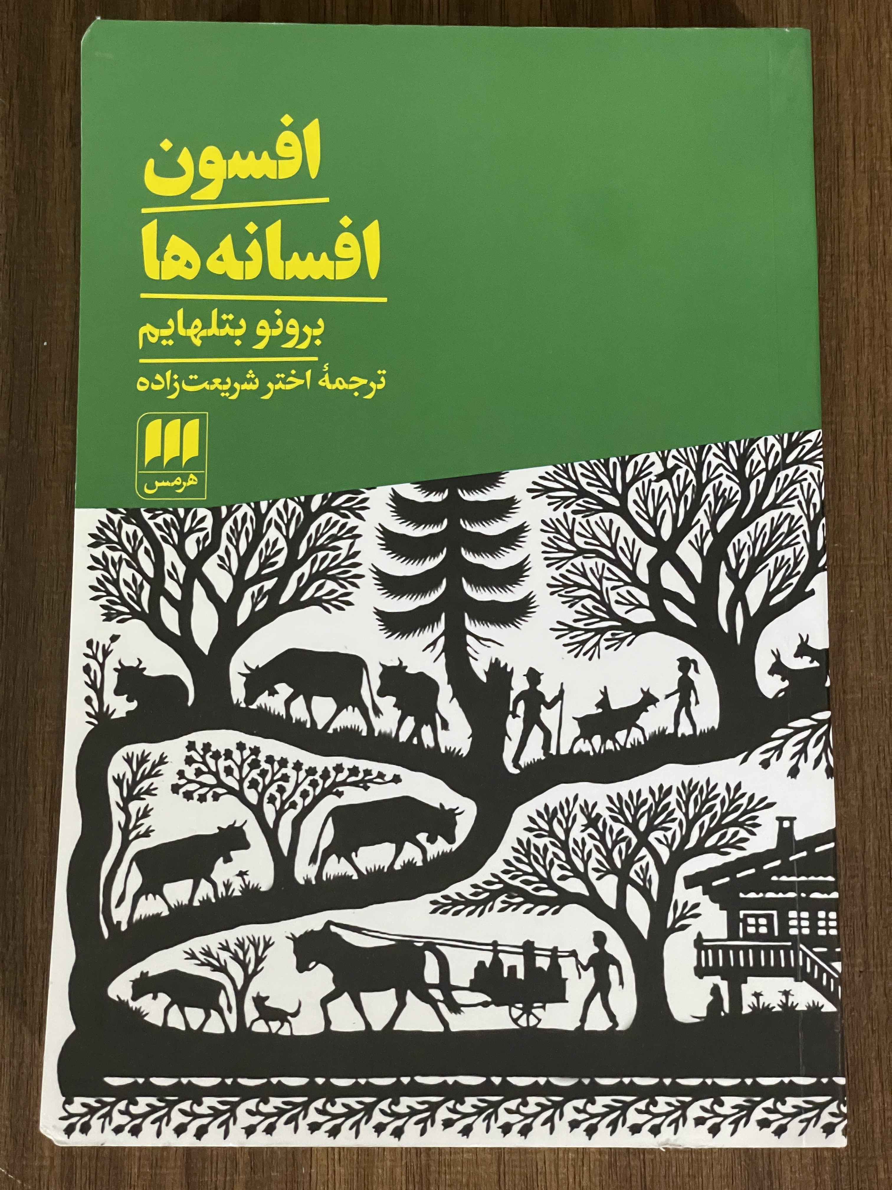کتاب افسون افسانه ها- اختر شریعت زاده - مشابه نو