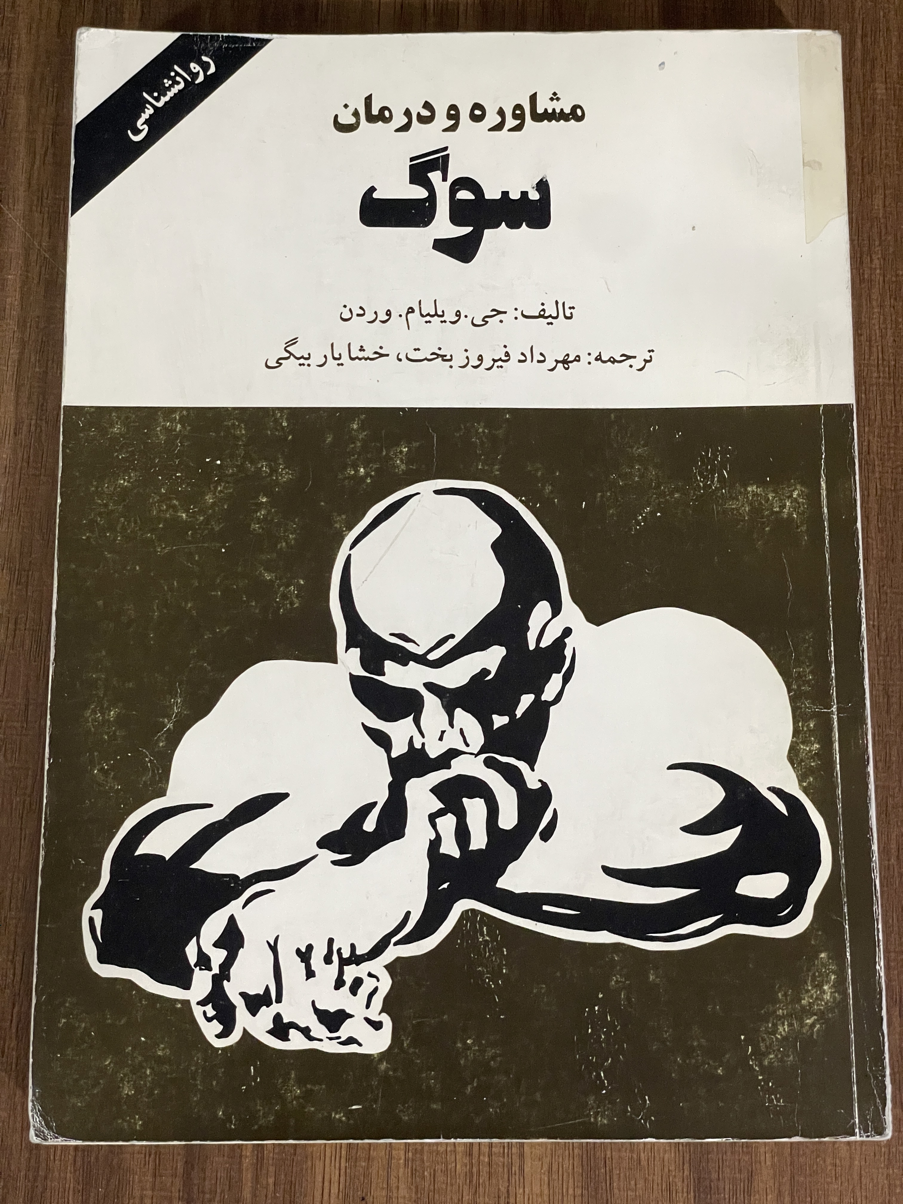 کتاب مشاوره و درمان سوگ - دست دوم