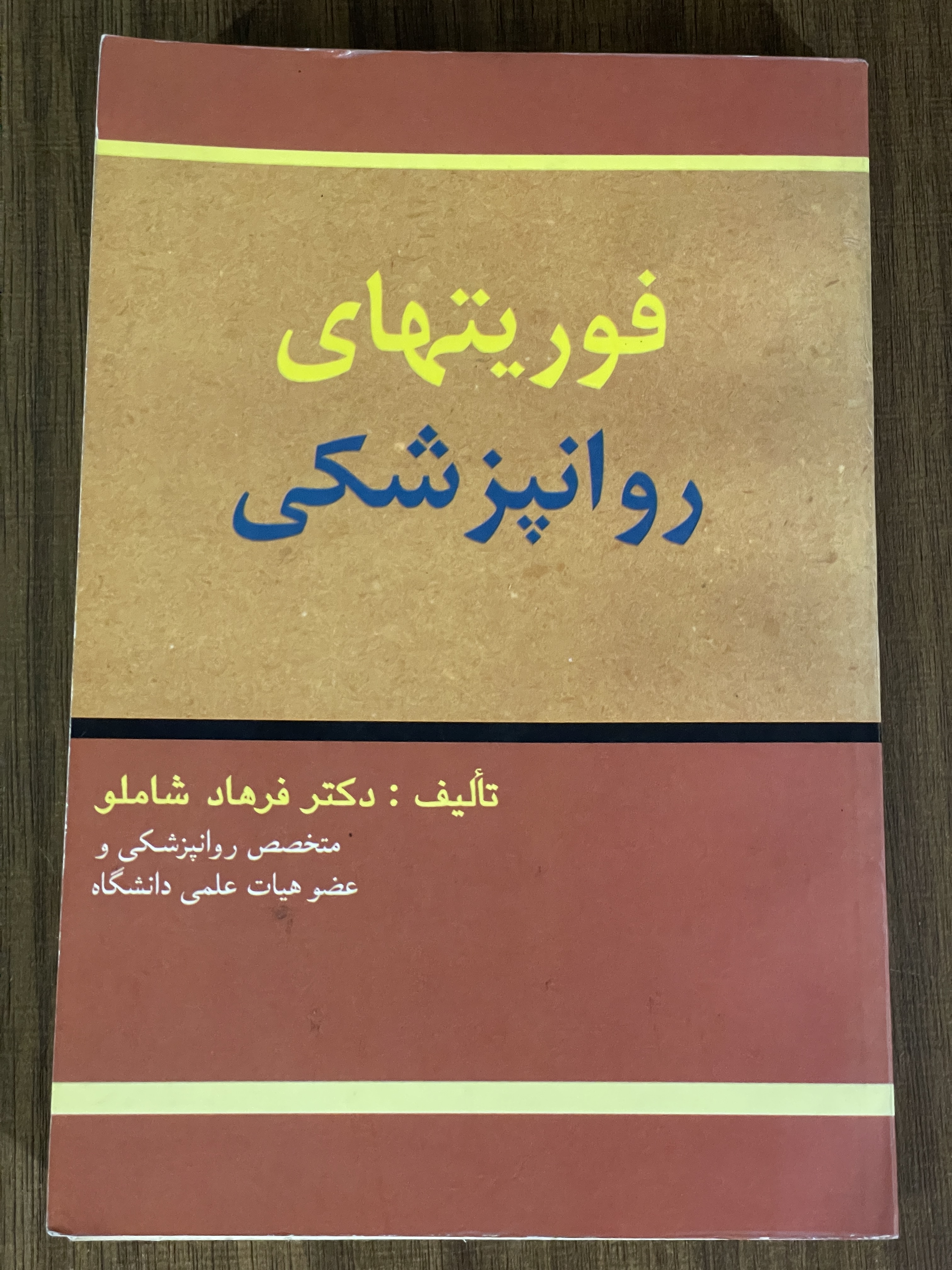کتاب فوریتهای روانپزشکی - فرهاد شاملو - مشابه نو