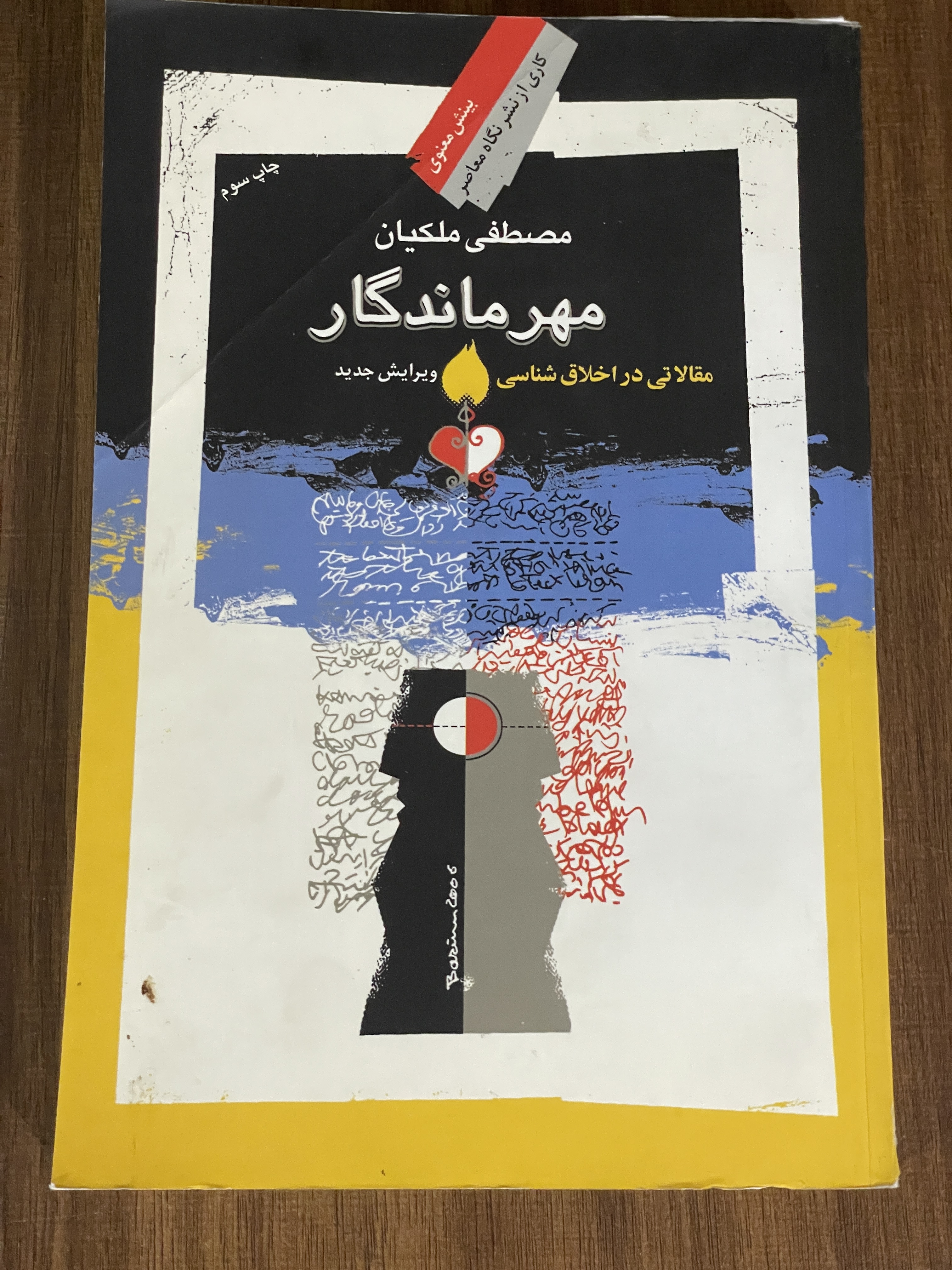 کتاب مهرماندگار مقالاتی در اخلاق شناسی- دست دوم