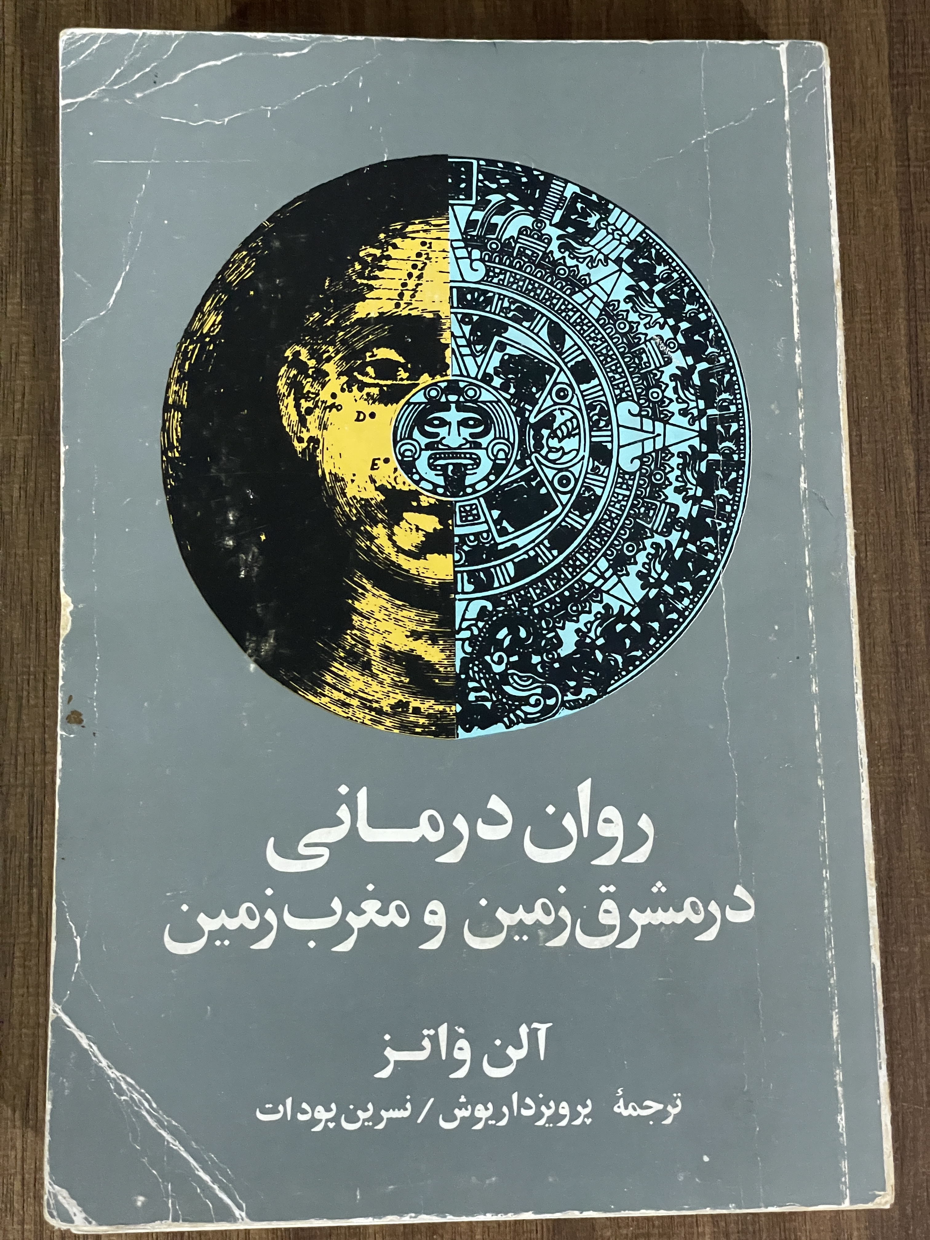 کتاب روان درمانی در مشرق زمین و مغرب زمین - دست دوم