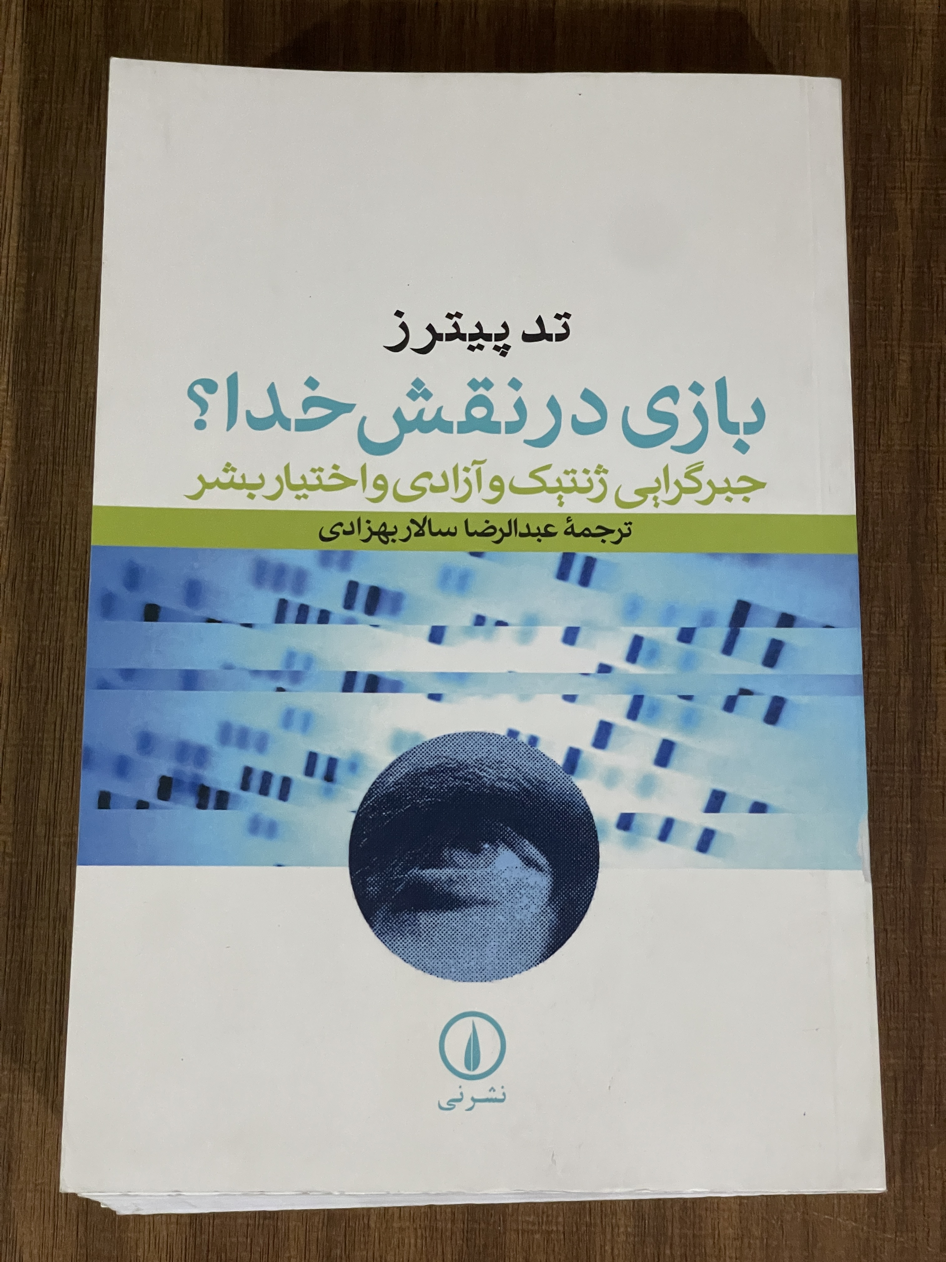 کتاب بازی در نقش خدا جبرگرایی ژنتیک و آزادی و اختیار بشر- دست دوم