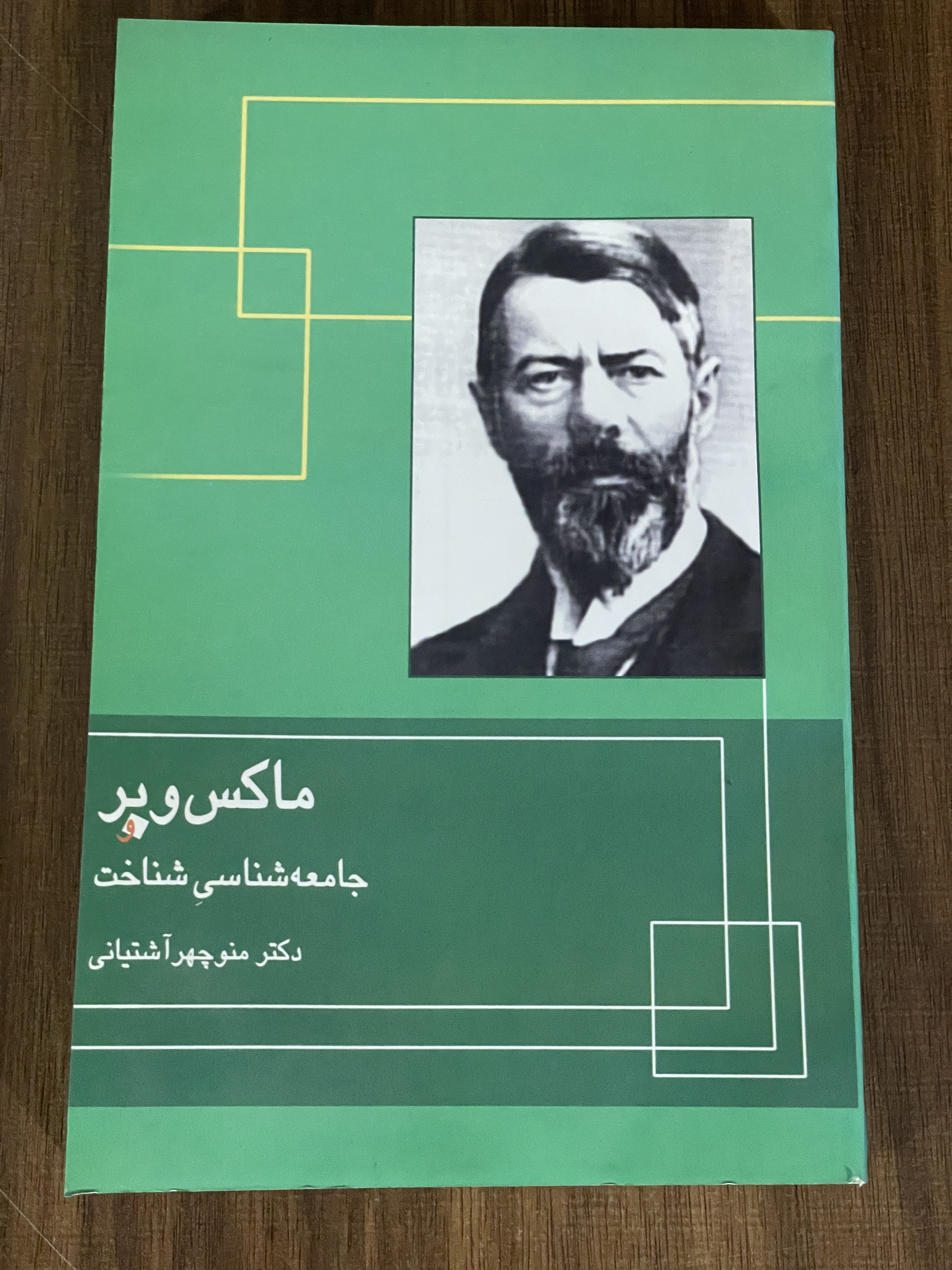 کتاب ماکس وبر و جامعه شناسی شناخت - مشابه نو