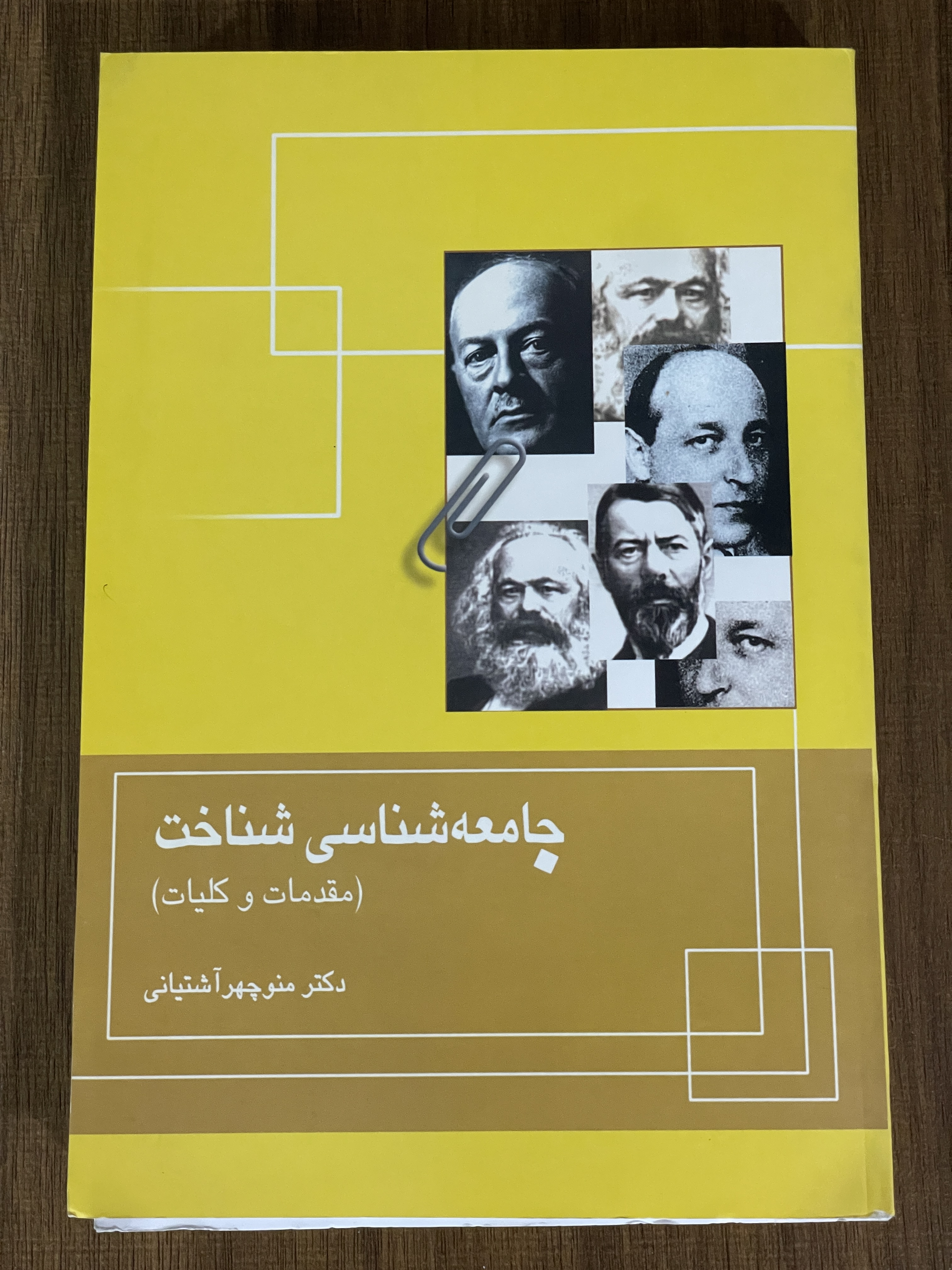 کتاب جامعه شناسی شناخت مقدمات و کلیات - مشابه نو