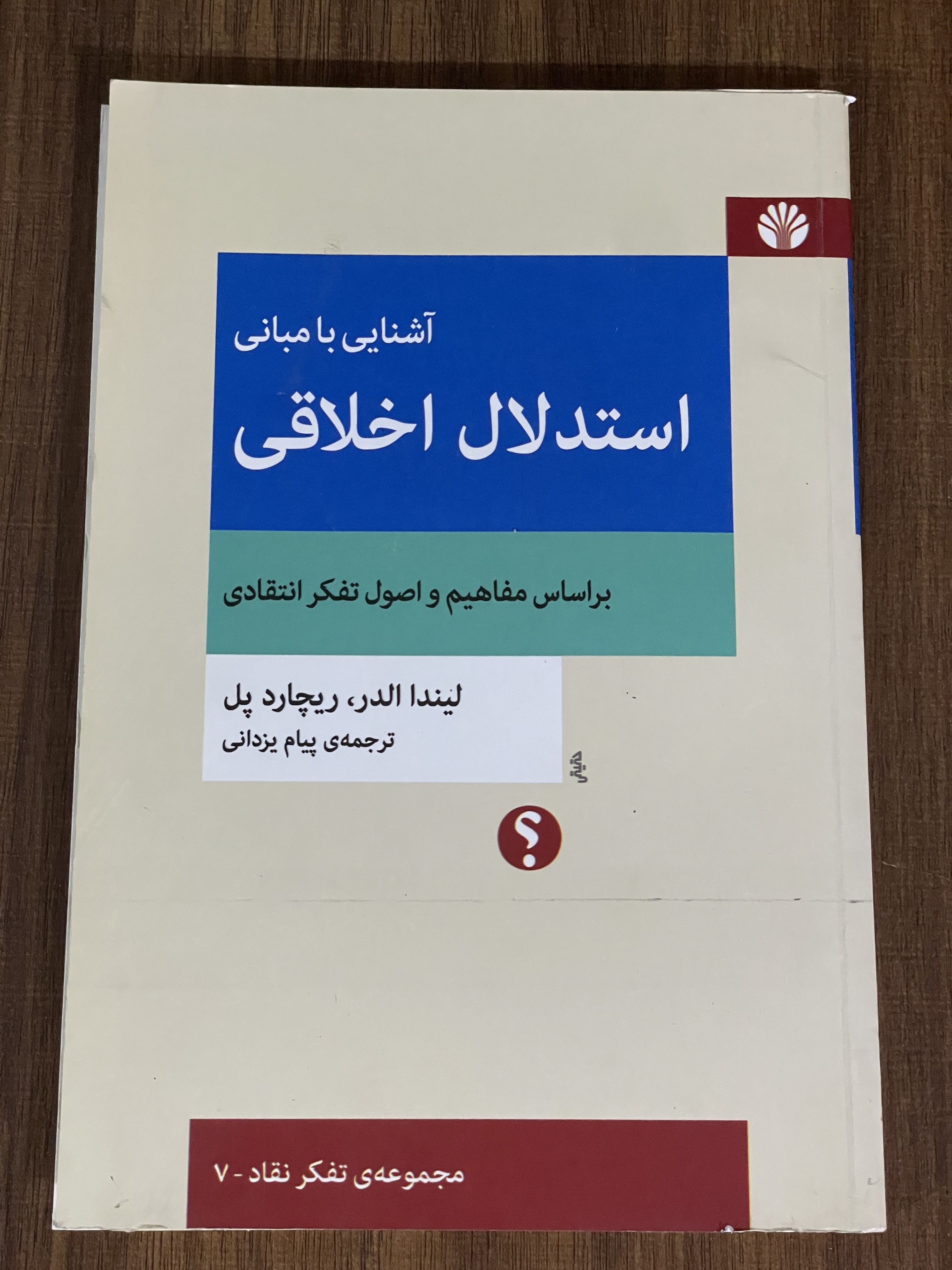 کتاب آشنایی با مبانی استدلال اخلاقی بر اساس مفاهیم و اصول تفکر انتقادی - دست دوم