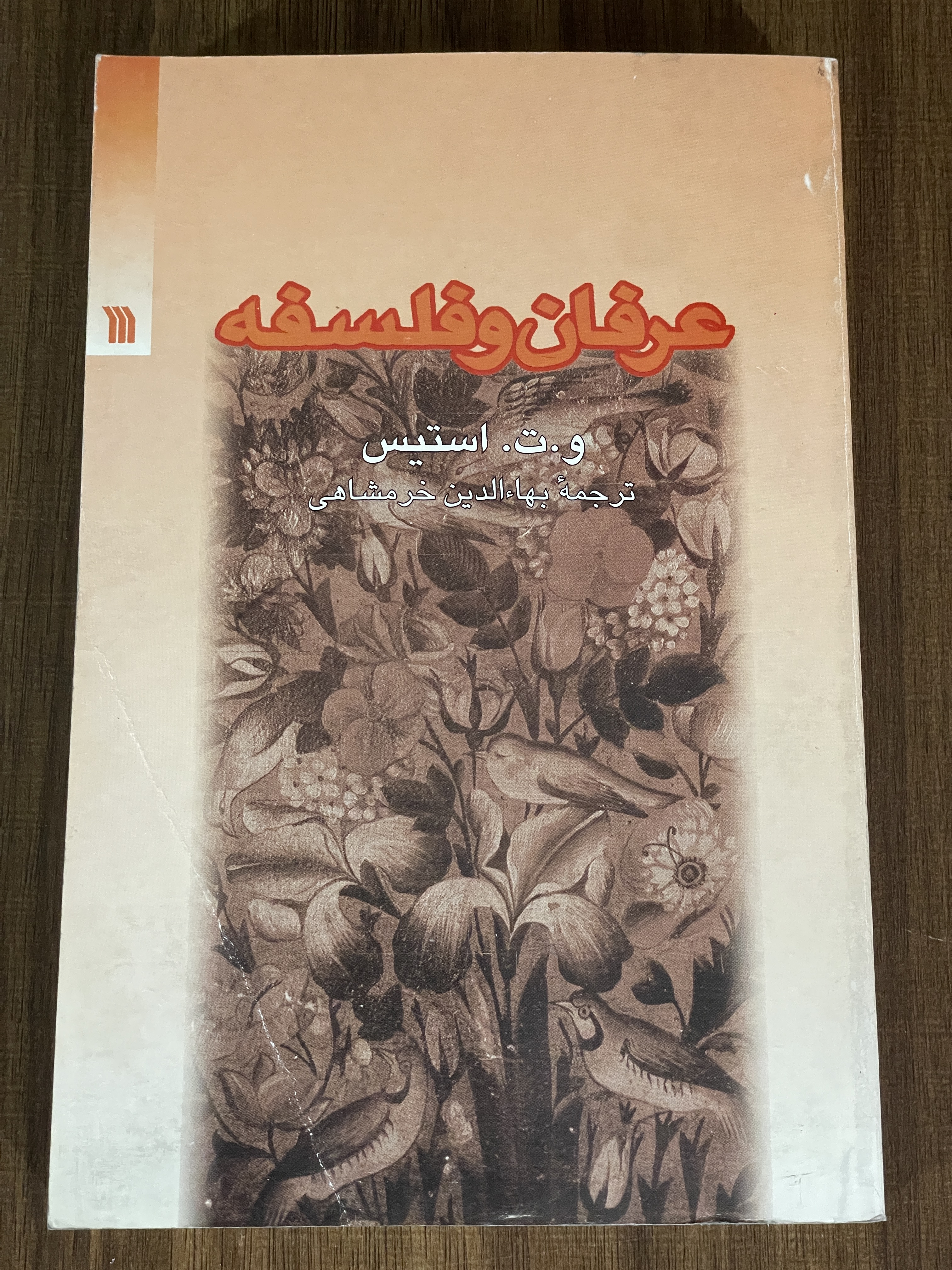 کتاب عرفان و فلسفه - مشابه نو