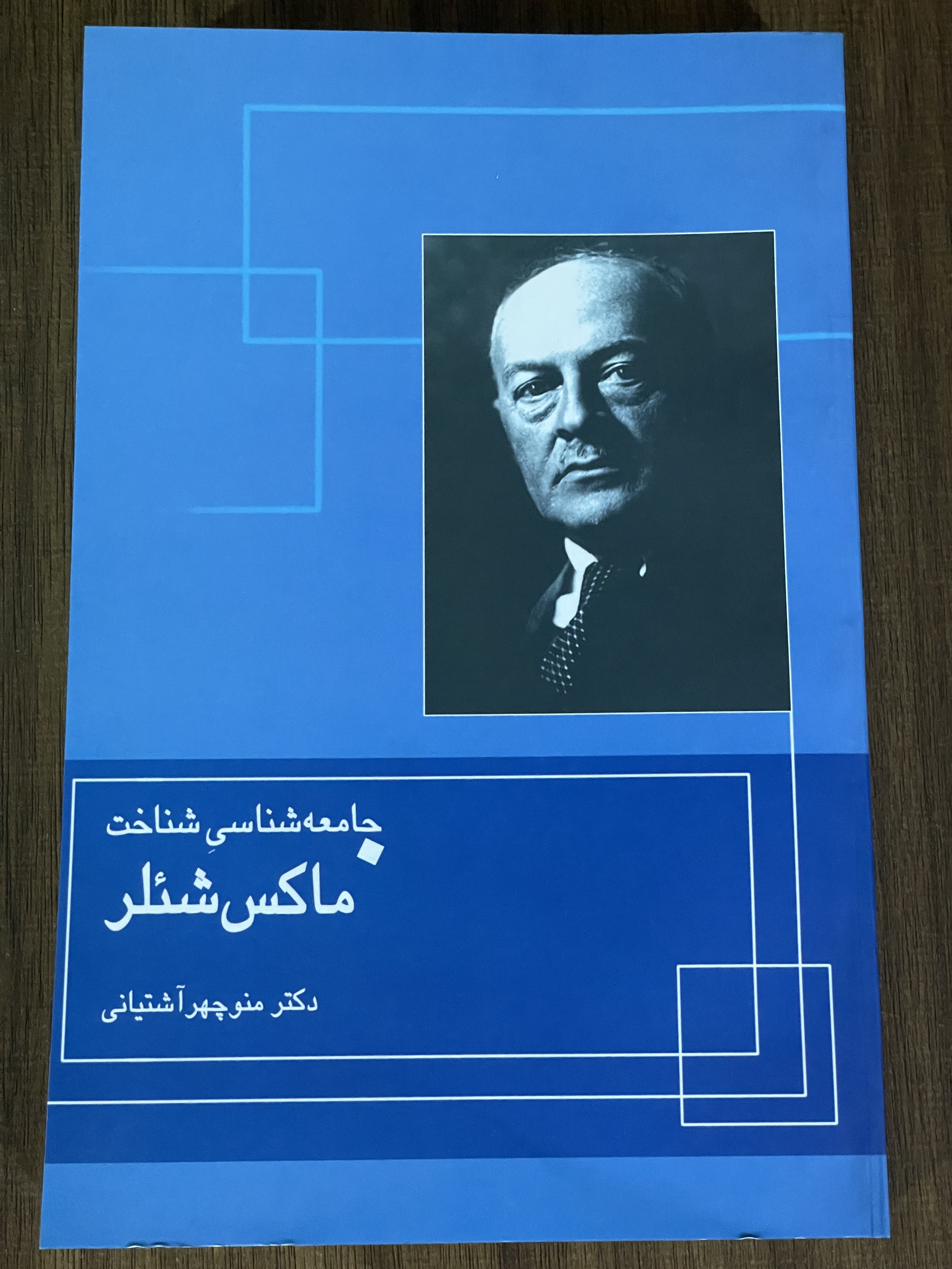کتاب جامعه شناسی شناخت - دکتر منوچهر آشتیانی - مشابه نو