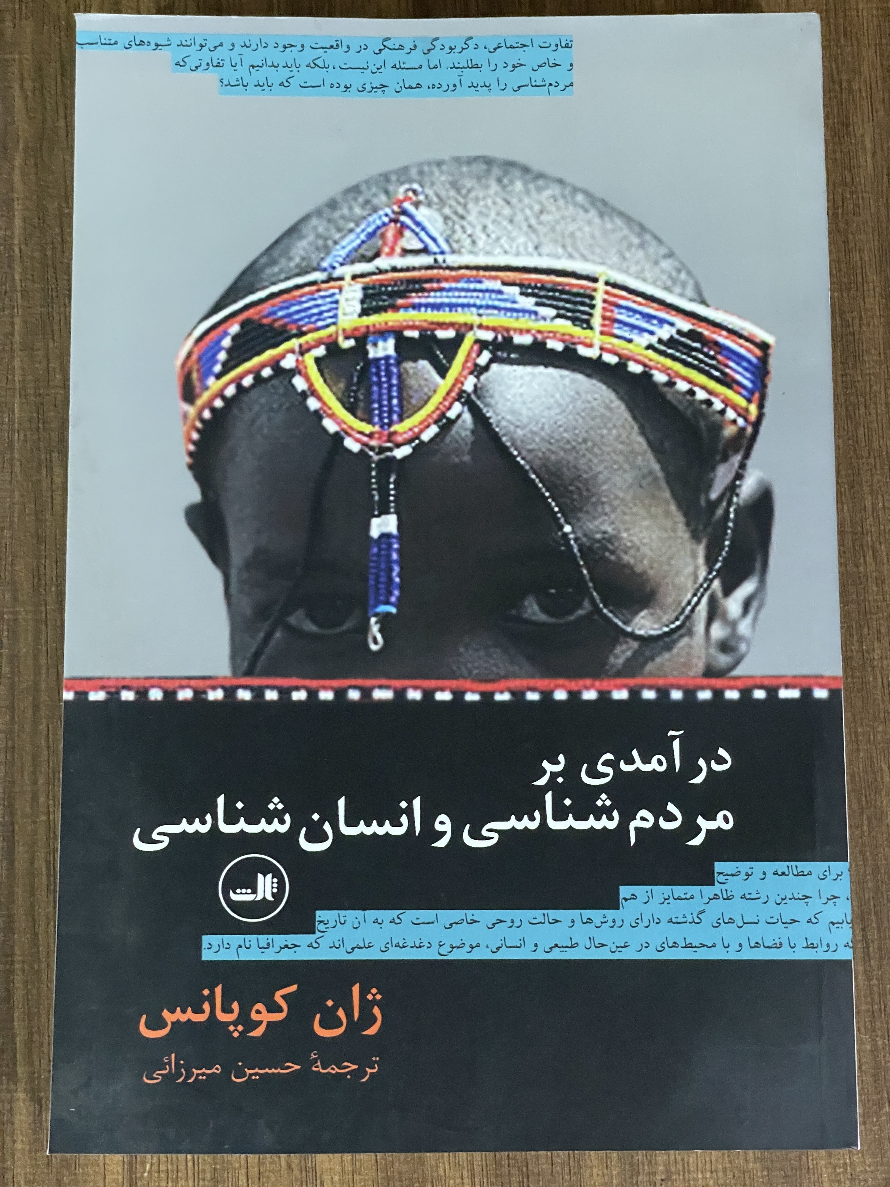 کتاب درآمدی بر مردم شناسی و انسان شناسی ترجمه حسین میرزائی - مشابه نو