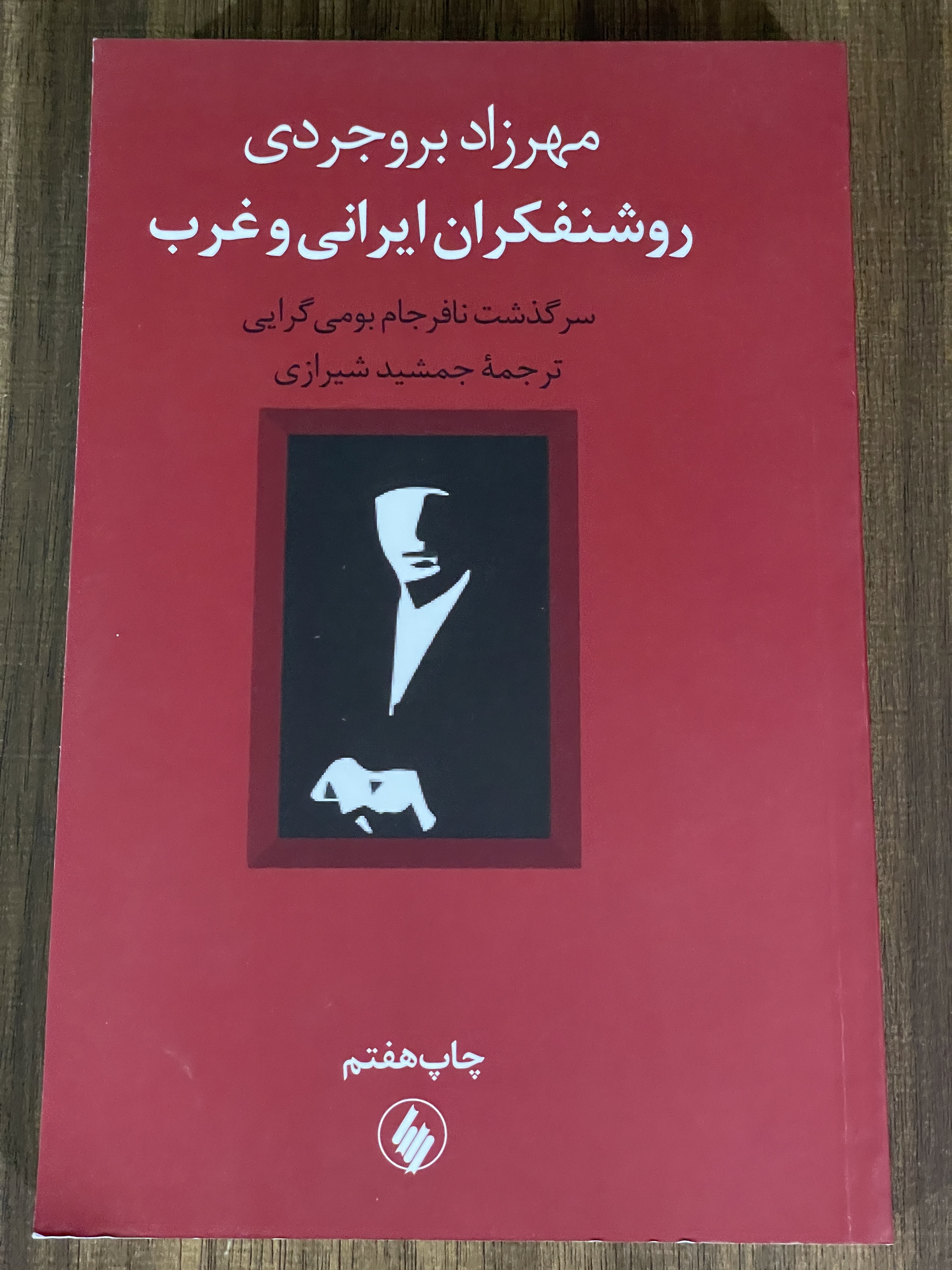 کتاب روشنفکران ایرانی و غرب - مهرزاد بروجردی  - مشابه نو
